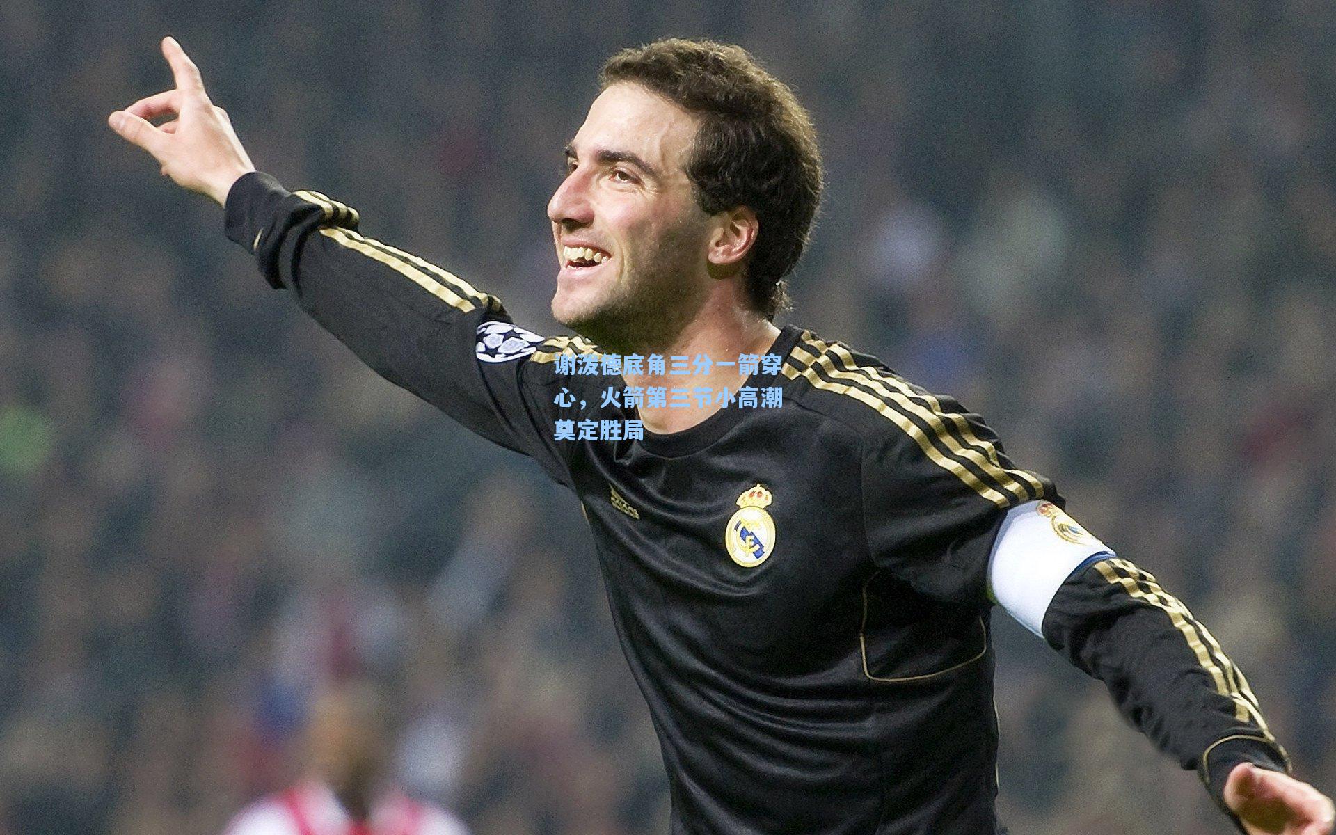 谢泼德底角三分一箭穿心，火箭第三节小高潮奠定胜局