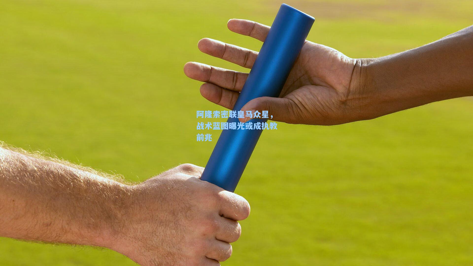 阿隆索密联皇马众星，战术蓝图曝光或成执教前兆