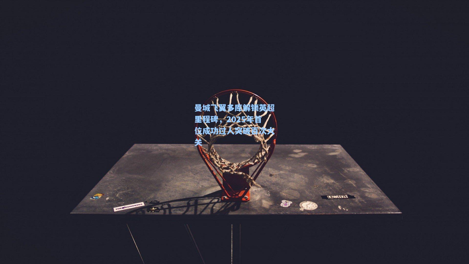 曼城飞翼多库解锁英超里程碑，2025年首位成功过人突破百次大关