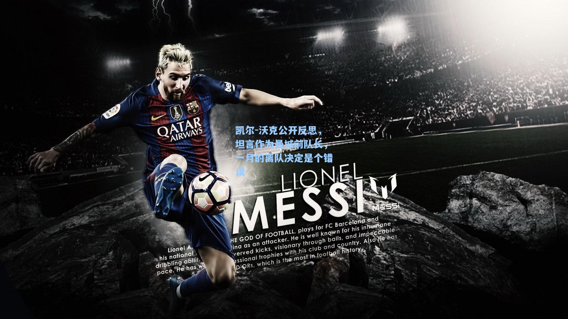 凯尔-沃克公开反思，坦言作为曼城前队长，一月的离队决定是个错误