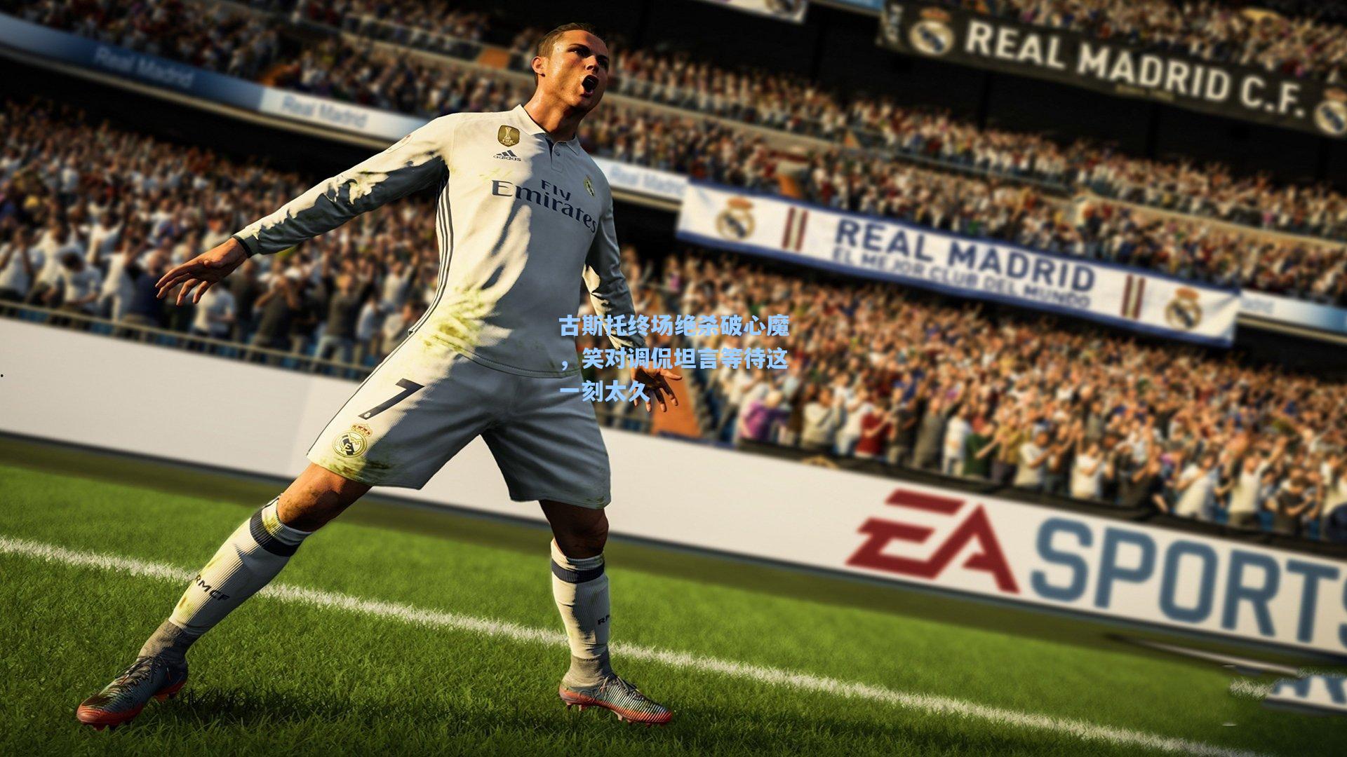 古斯托终场绝杀破心魔，笑对调侃坦言等待这一刻太久