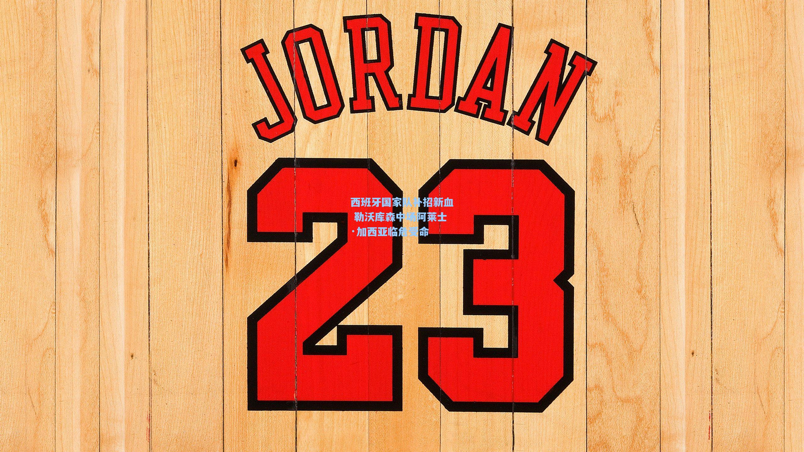 西班牙国家队补招新血 勒沃库森中场阿莱士·加西亚临危受命