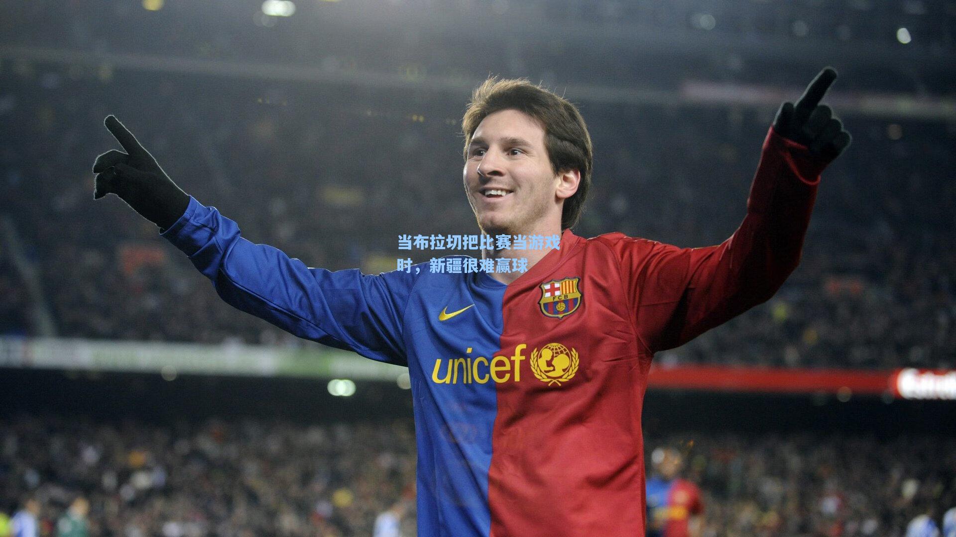 当布拉切把比赛当游戏时，新疆很难赢球