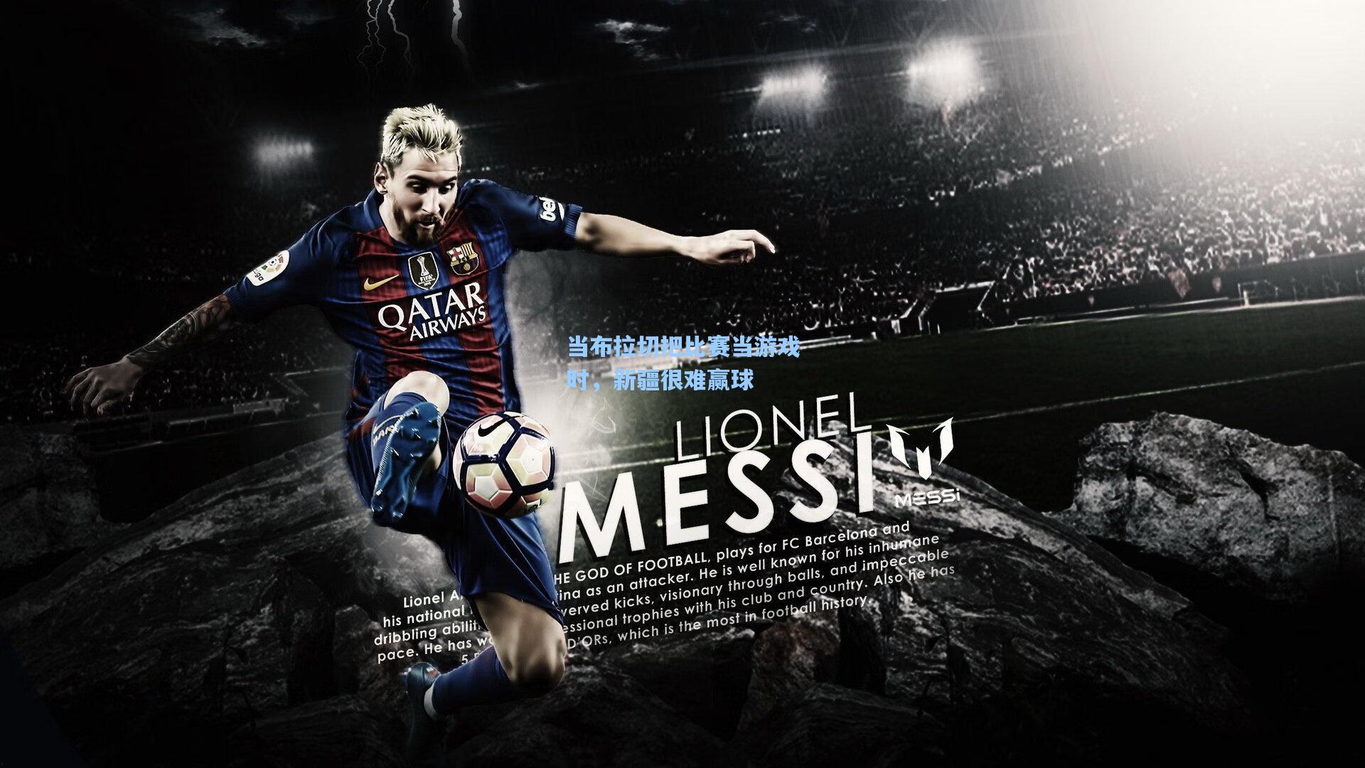 当布拉切把比赛当游戏时，新疆很难赢球