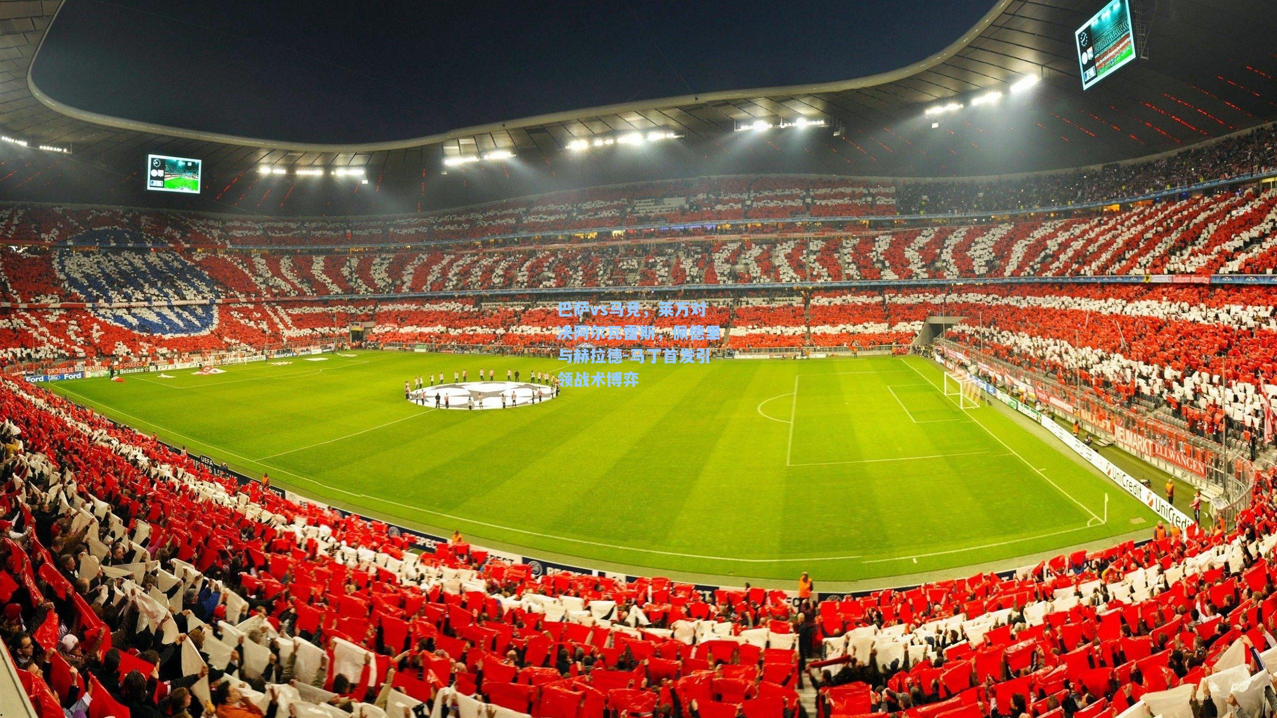 巴萨vs马竞,莱万对决阿尔瓦雷斯,佩德里与赫拉德-马丁首发引领战术博弈