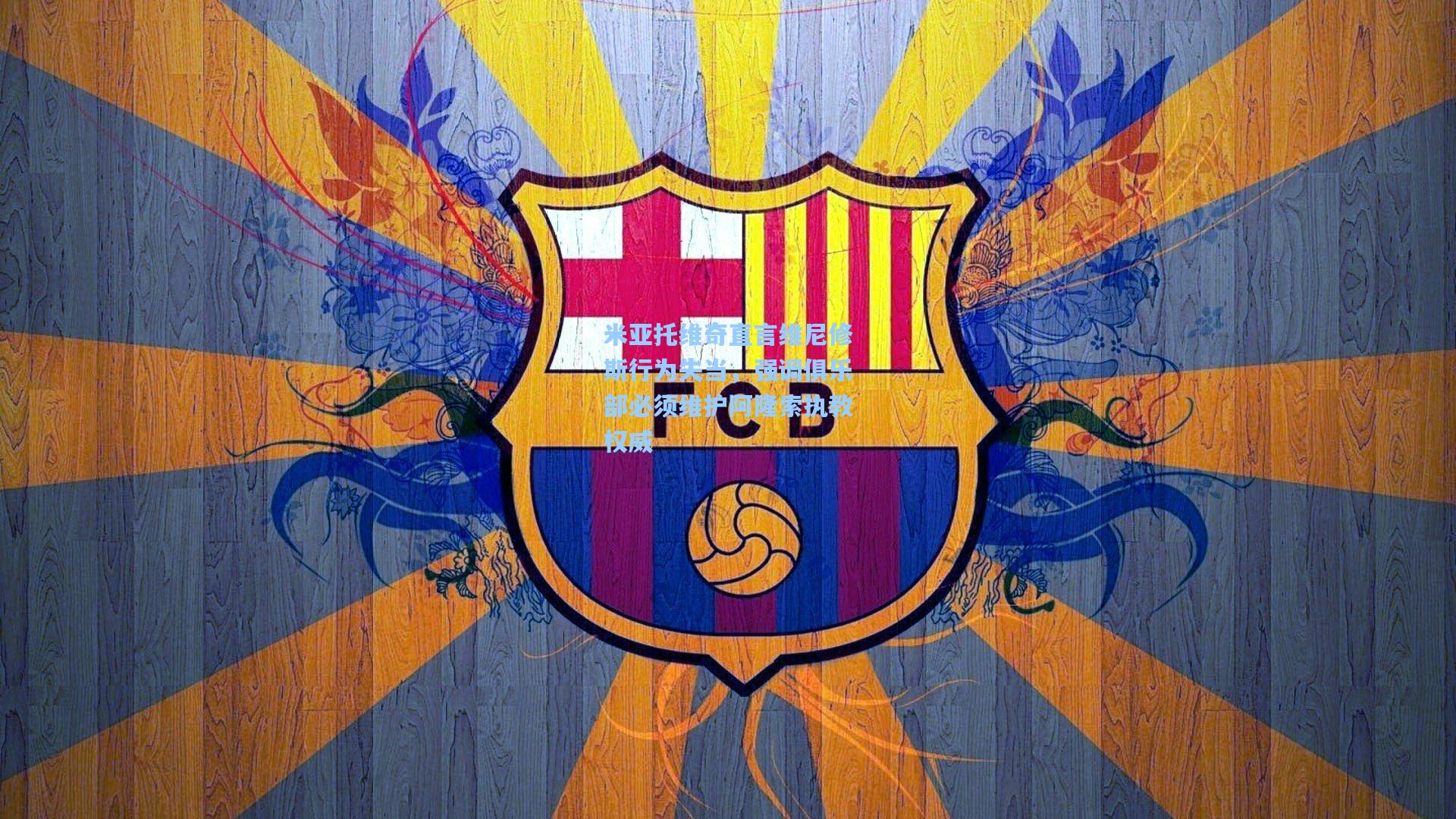 米亚托维奇直言维尼修斯行为失当，强调俱乐部必须维护阿隆索执教权威