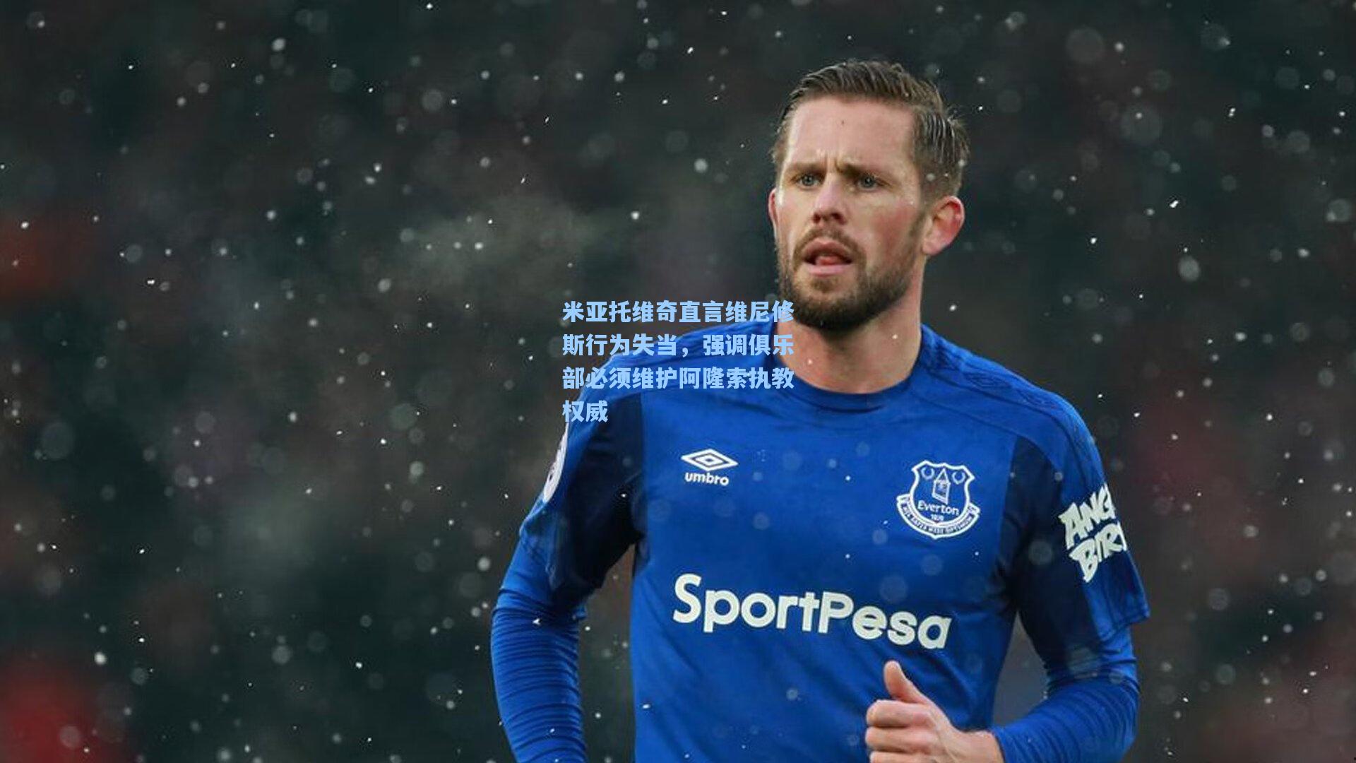 米亚托维奇直言维尼修斯行为失当，强调俱乐部必须维护阿隆索执教权威