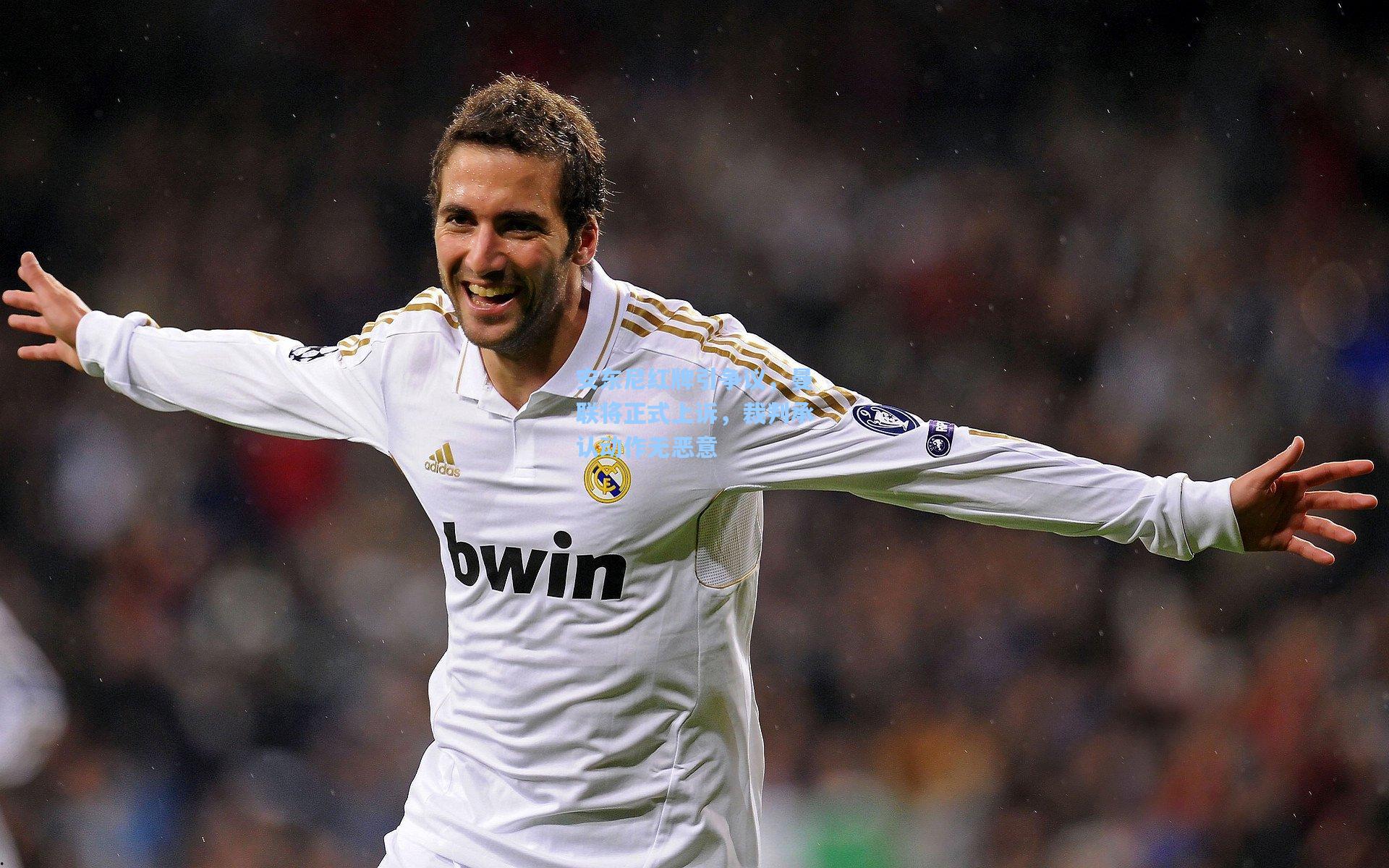 安东尼红牌引争议，曼联将正式上诉，裁判承认动作无恶意