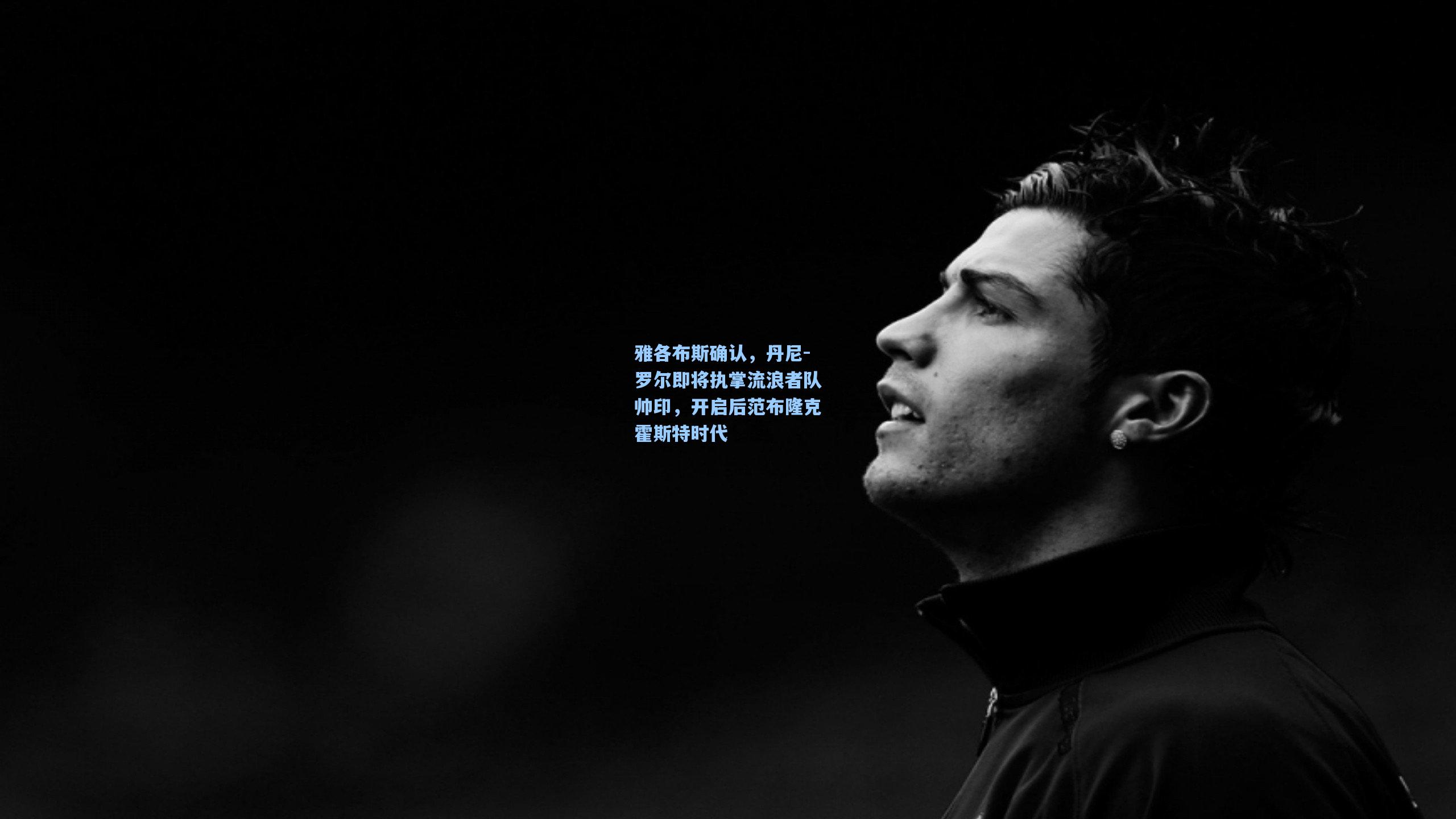 雅各布斯确认，丹尼-罗尔即将执掌流浪者队帅印，开启后范布隆克霍斯特时代