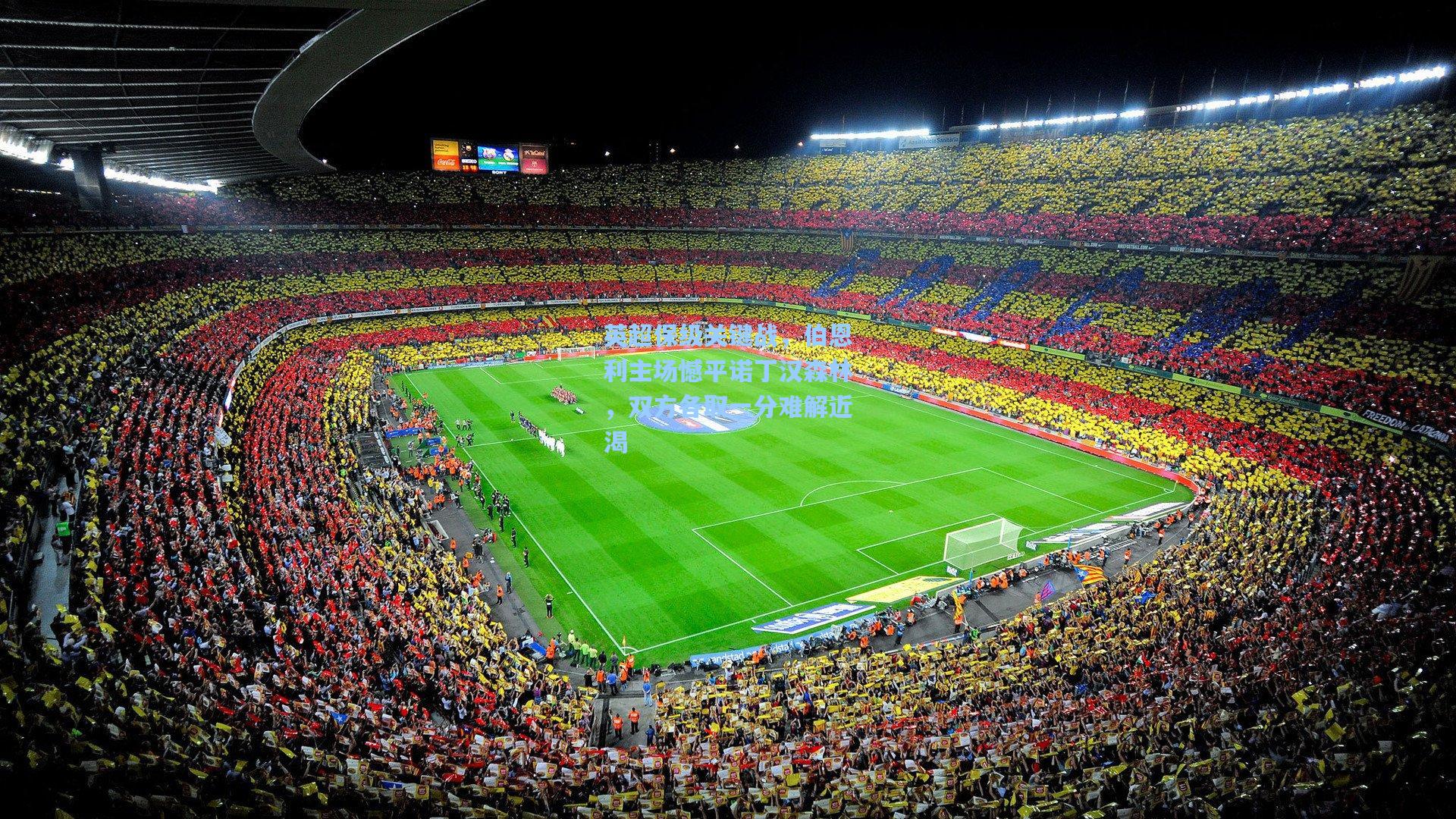 英超保级关键战，伯恩利主场憾平诺丁汉森林，双方各取一分难解近渴