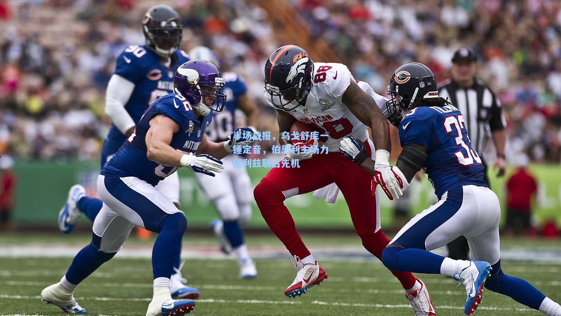 半场战报，乌戈舒库一锤定音，伯恩利主场力压利兹联占先机