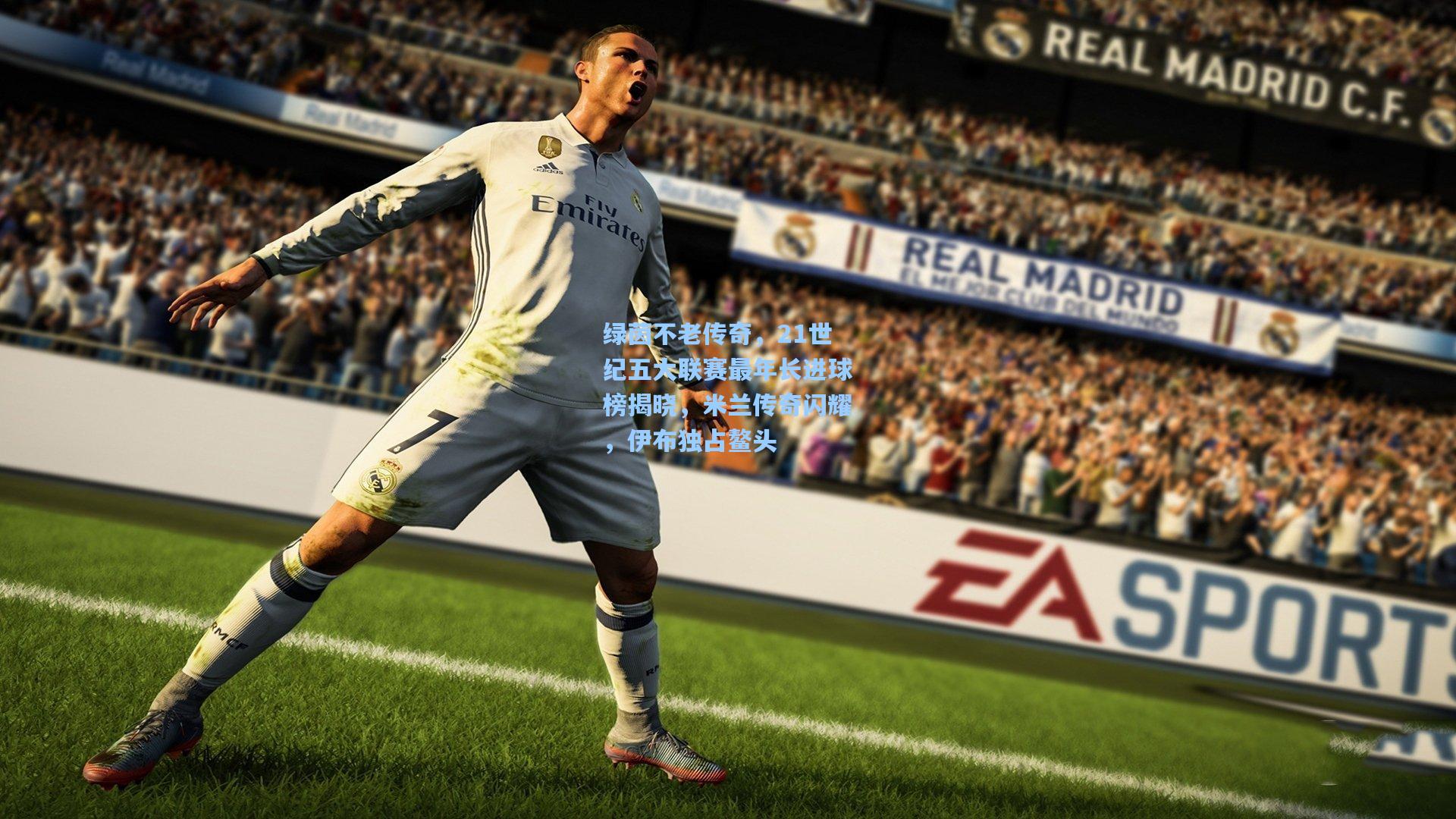 绿茵不老传奇，21世纪五大联赛最年长进球榜揭晓，米兰传奇闪耀，伊布独占鳌头