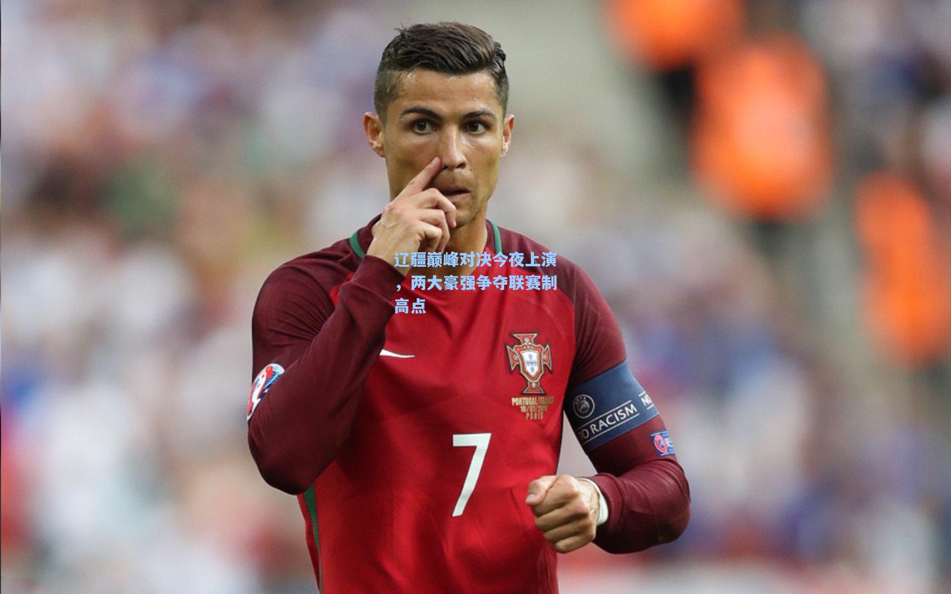 辽疆巅峰对决今夜上演，两大豪强争夺联赛制高点