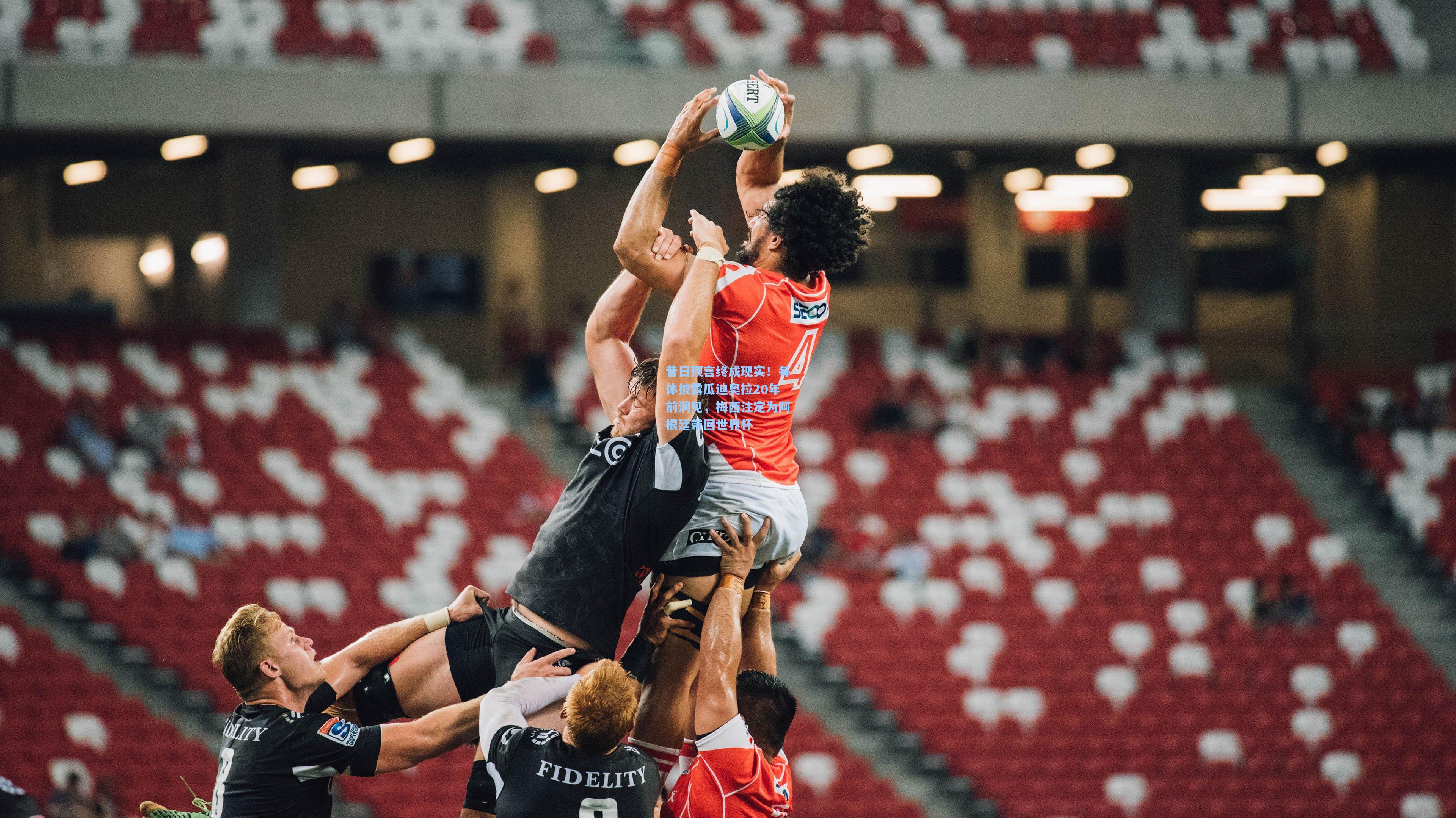 昔日预言终成现实！每体披露瓜迪奥拉20年前洞见，梅西注定为阿根廷带回世界杯