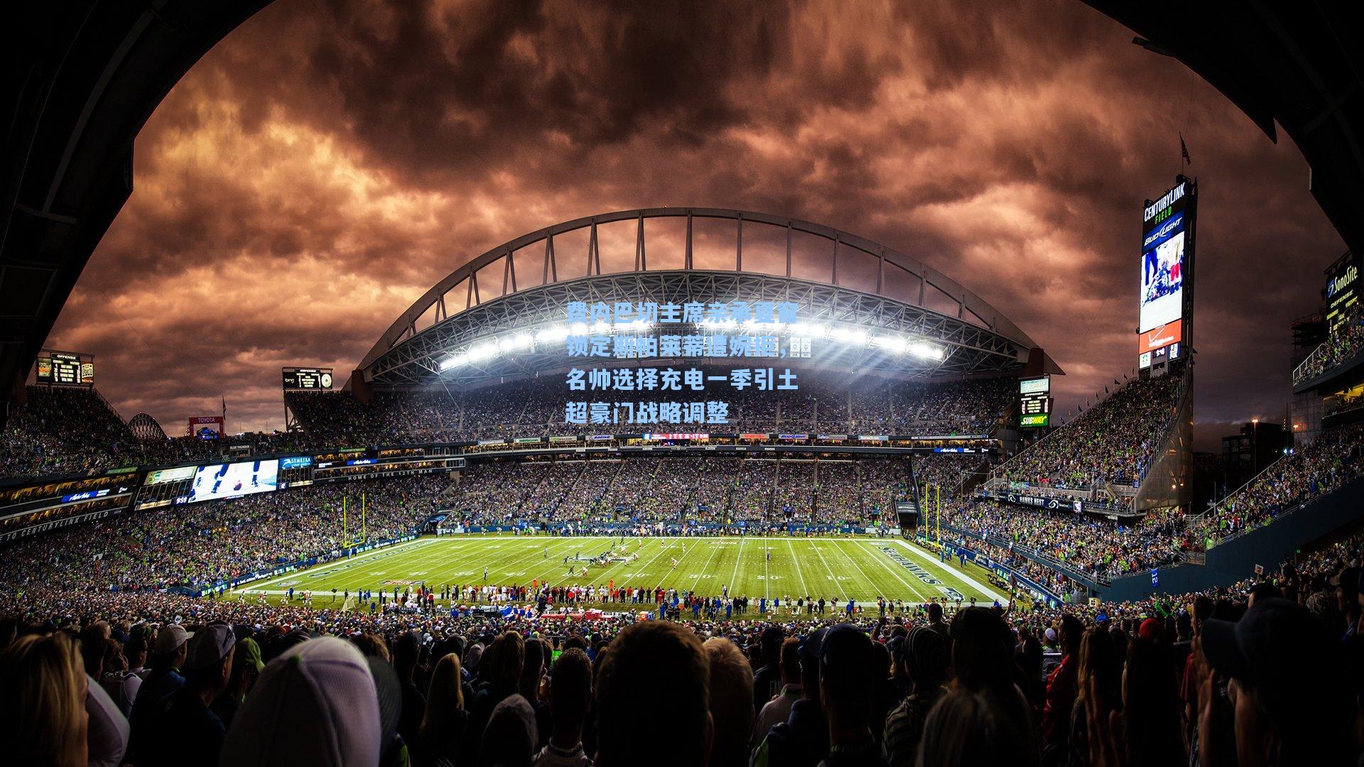 费内巴切主席亲承夏窗锁定斯帕莱蒂遭婉拒，名帅选择充电一季引土超豪门战略调整