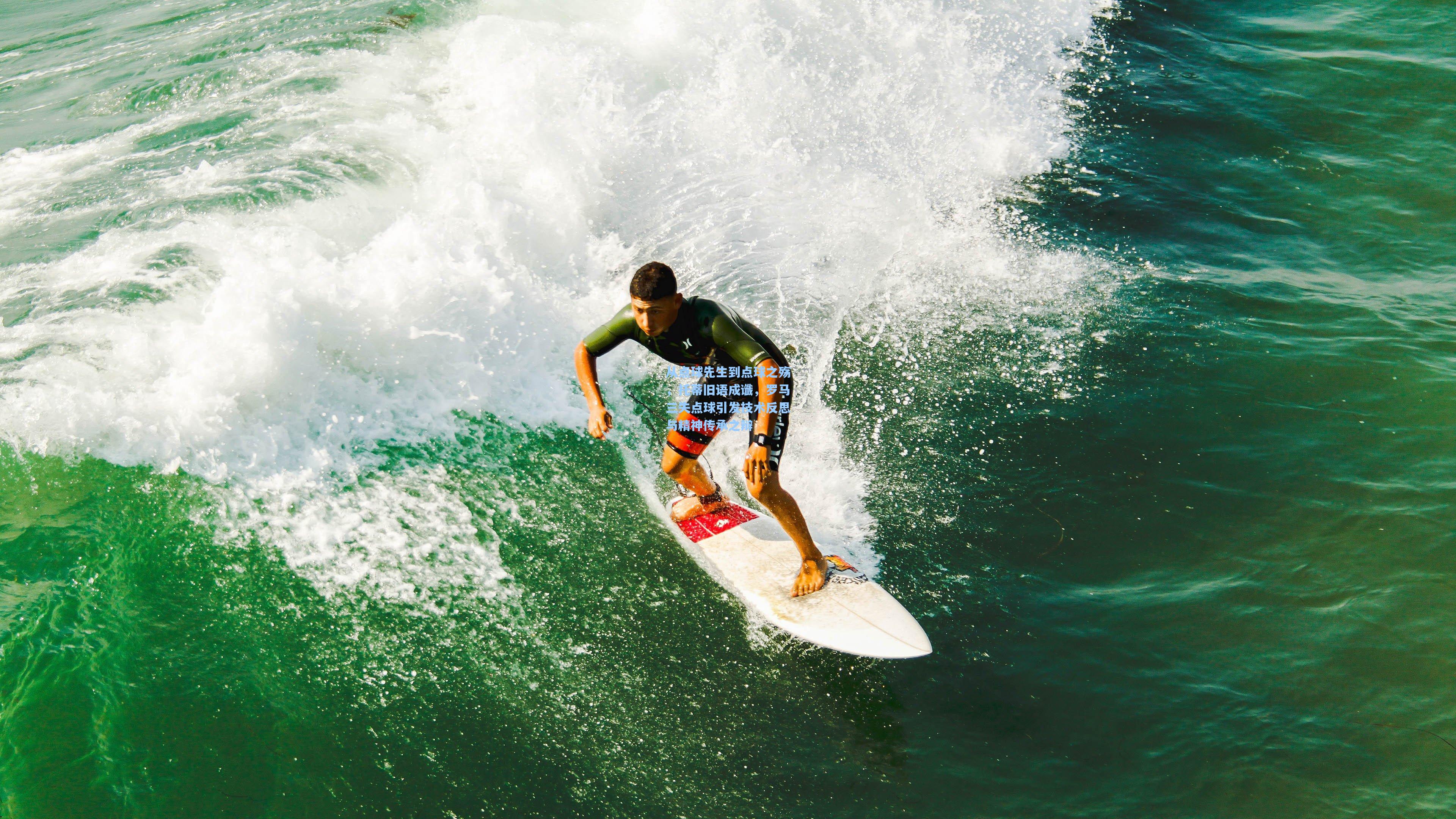 从点球先生到点球之殇，托蒂旧语成谶，罗马三失点球引发技术反思与精神传承之辩