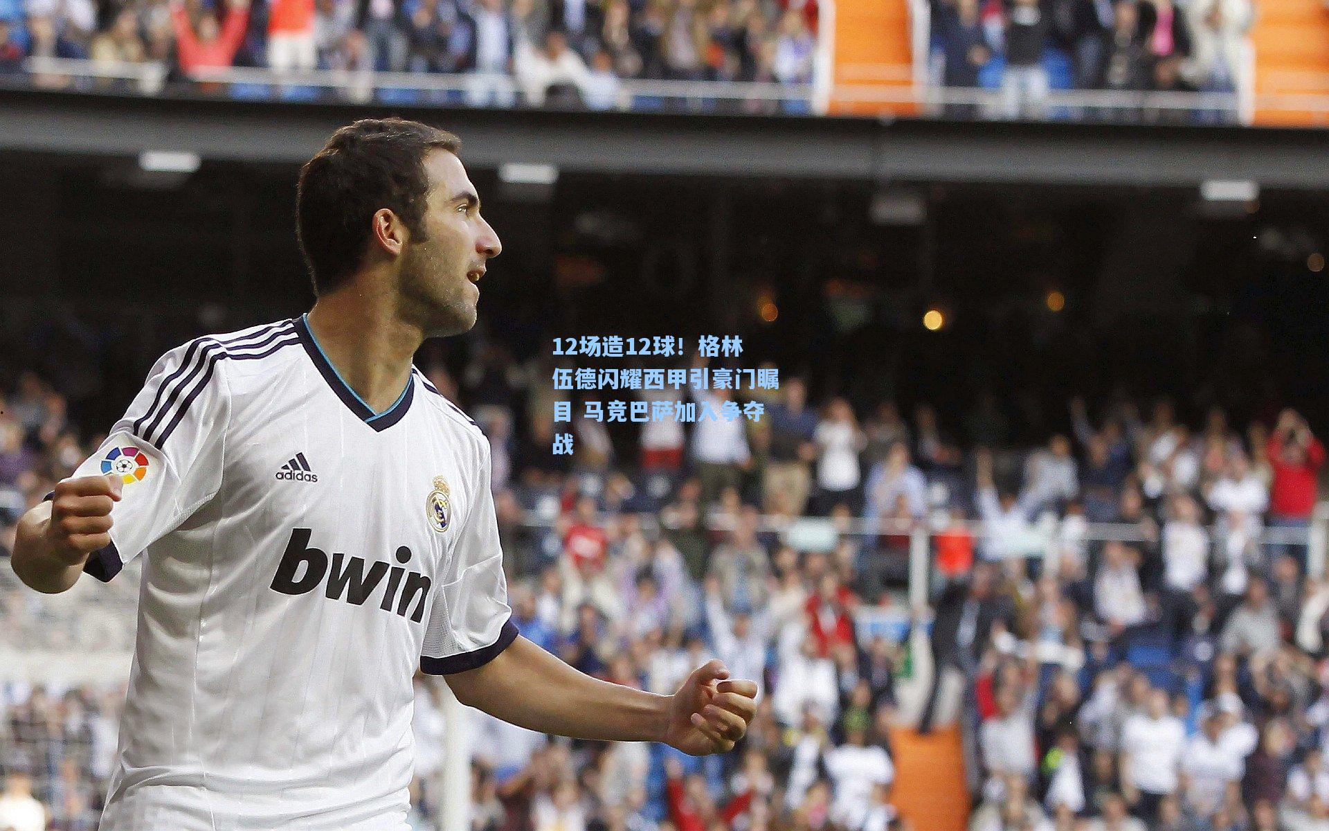 12场造12球！格林伍德闪耀西甲引豪门瞩目 马竞巴萨加入争夺战