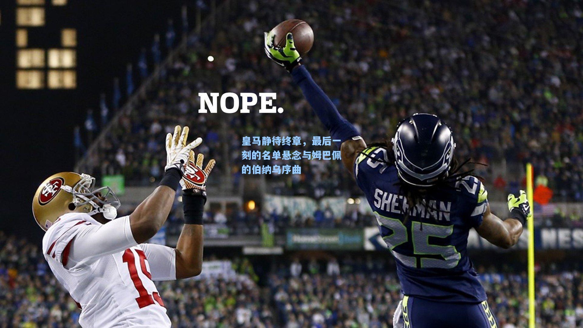 皇马静待终章,最后一刻的名单悬念与姆巴佩的伯纳乌序曲