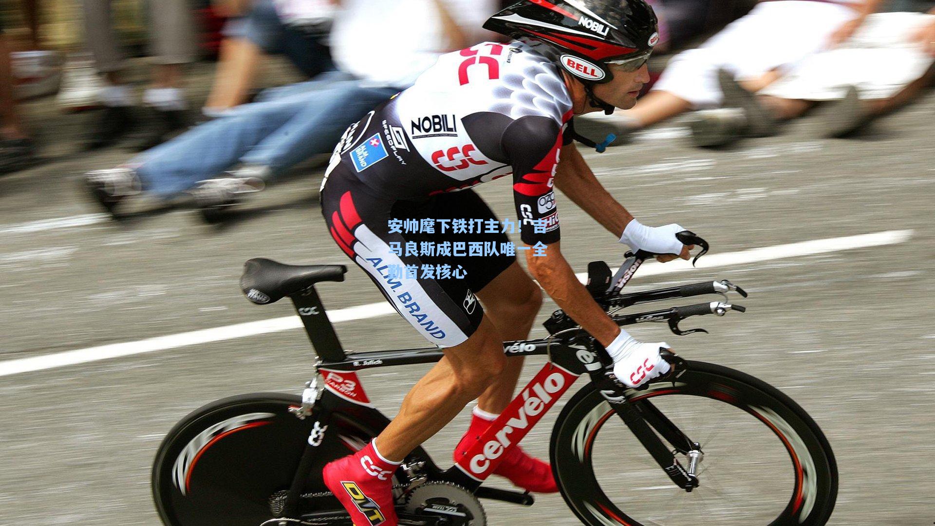 安帅麾下铁打主力！吉马良斯成巴西队唯一全勤首发核心