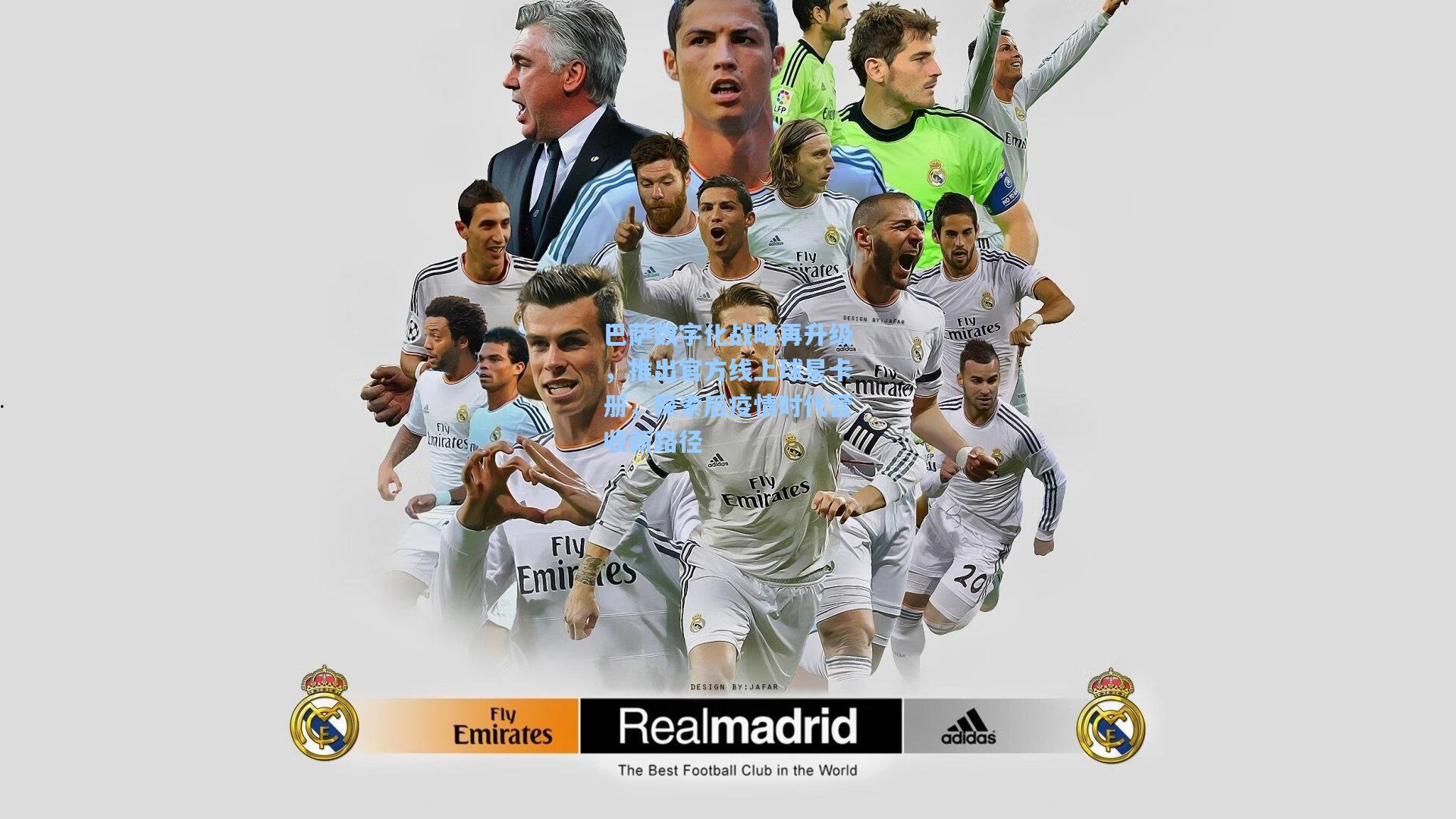 巴萨数字化战略再升级,推出官方线上球星卡册,探索后疫情时代营收新路径