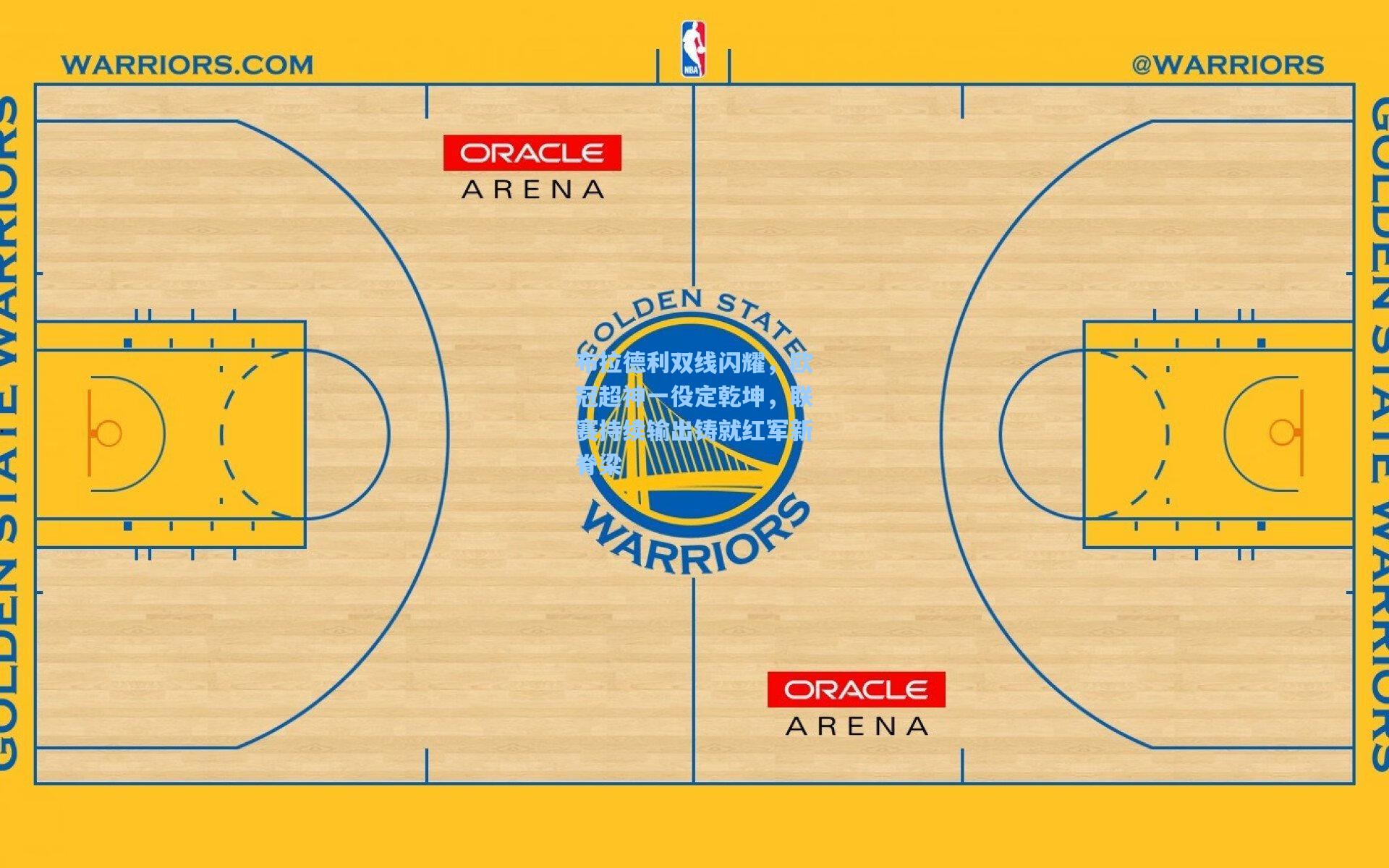 布拉德利双线闪耀，欧冠超神一役定乾坤，联赛持续输出铸就红军新脊梁