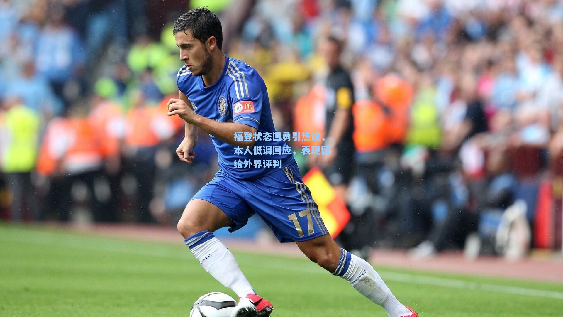 福登状态回勇引热议,本人低调回应,表现留给外界评判