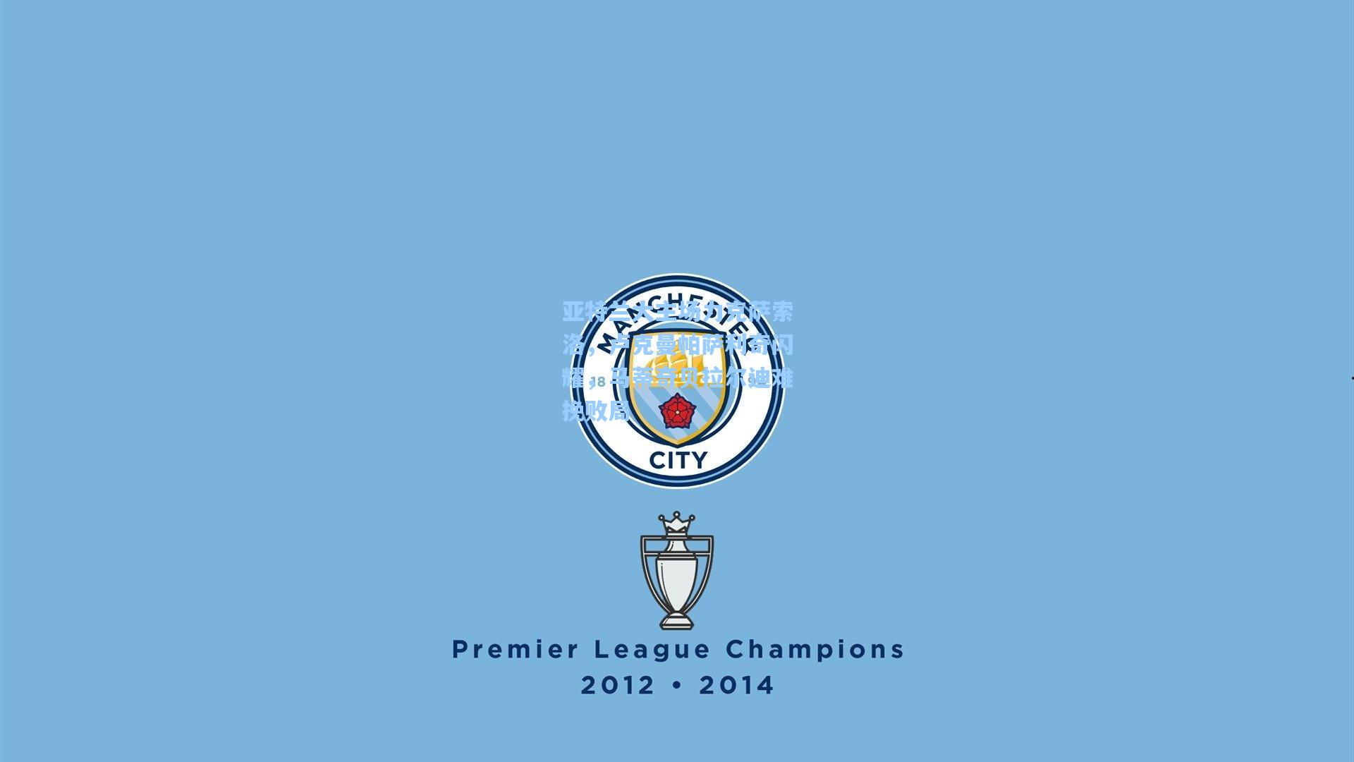 亚特兰大主场力克萨索洛,卢克曼帕萨利奇闪耀,马蒂奇贝拉尔迪难挽败局