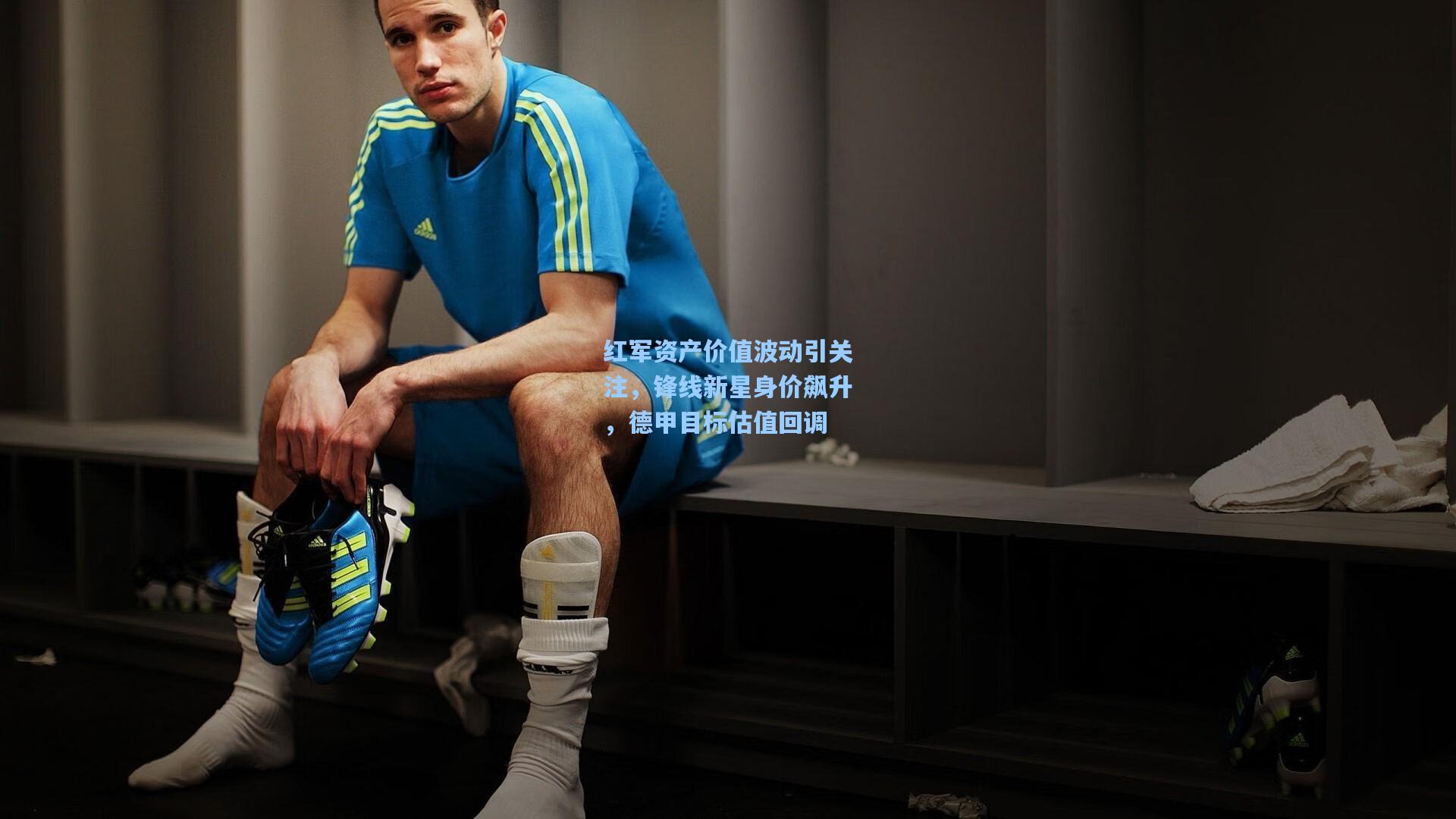 红军资产价值波动引关注,锋线新星身价飙升,德甲目标估值回调