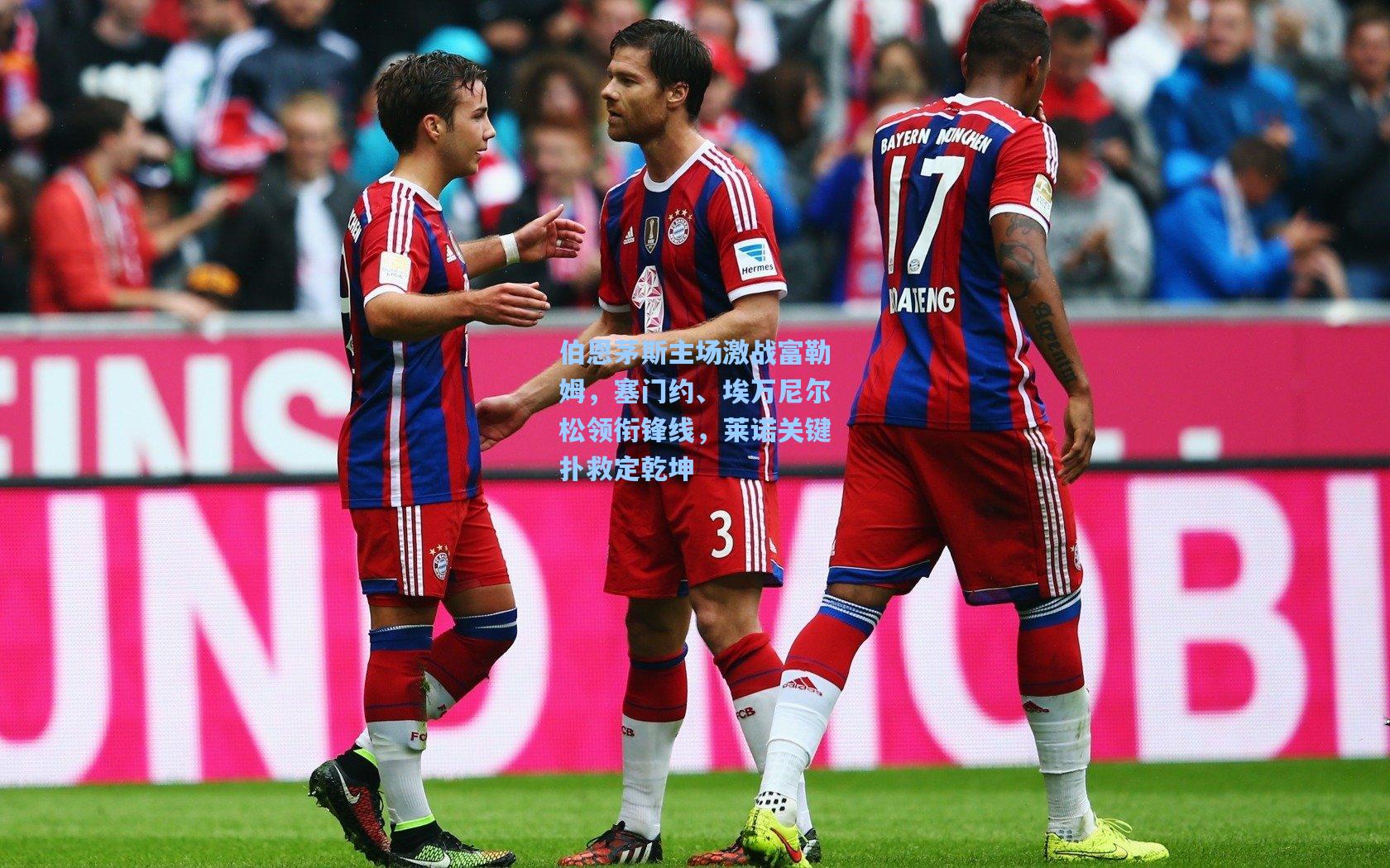 伯恩茅斯主场激战富勒姆，塞门约、埃万尼尔松领衔锋线，莱诺关键扑救定乾坤