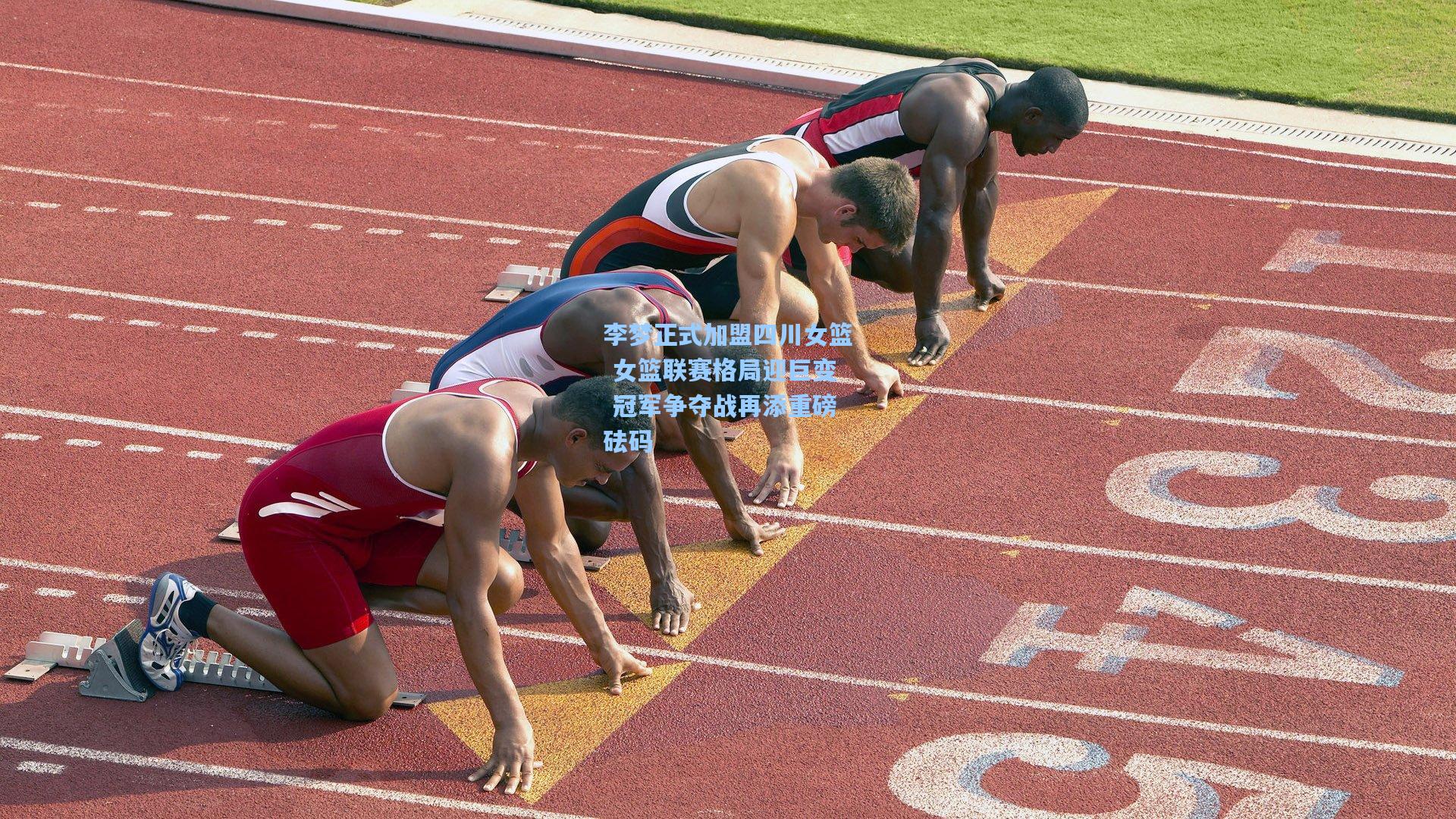 李梦正式加盟四川女篮 女篮联赛格局迎巨变 冠军争夺战再添重磅砝码