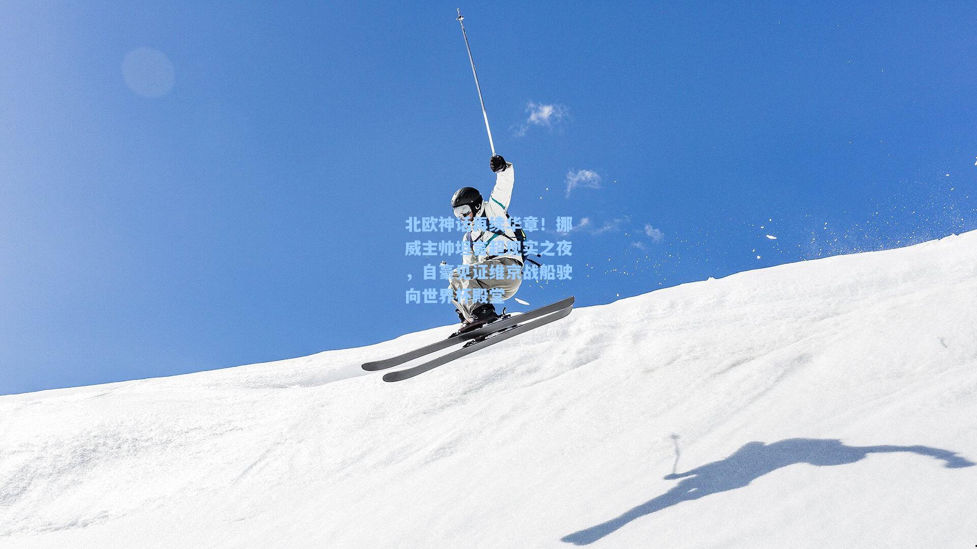 北欧神话再续华章！挪威主帅坦言超现实之夜，自豪见证维京战船驶向世界杯殿堂