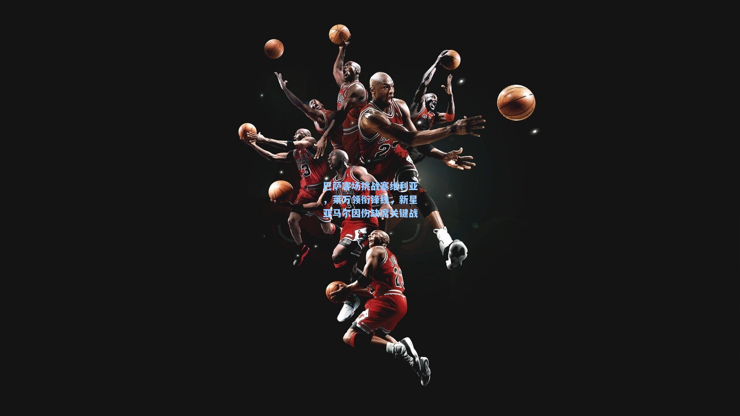 巴萨客场挑战塞维利亚,莱万领衔锋线,新星亚马尔因伤缺席关键战