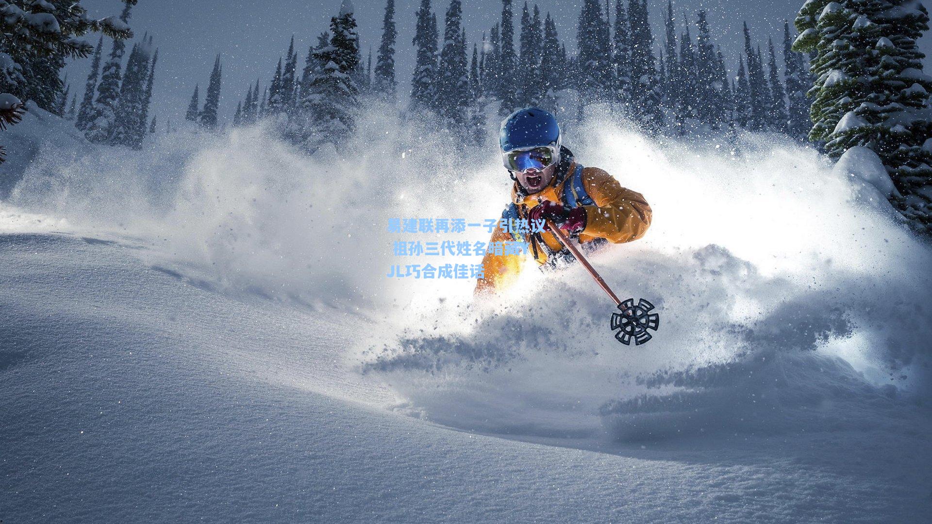 易建联再添一子引热议 祖孙三代姓名暗藏YJL巧合成佳话