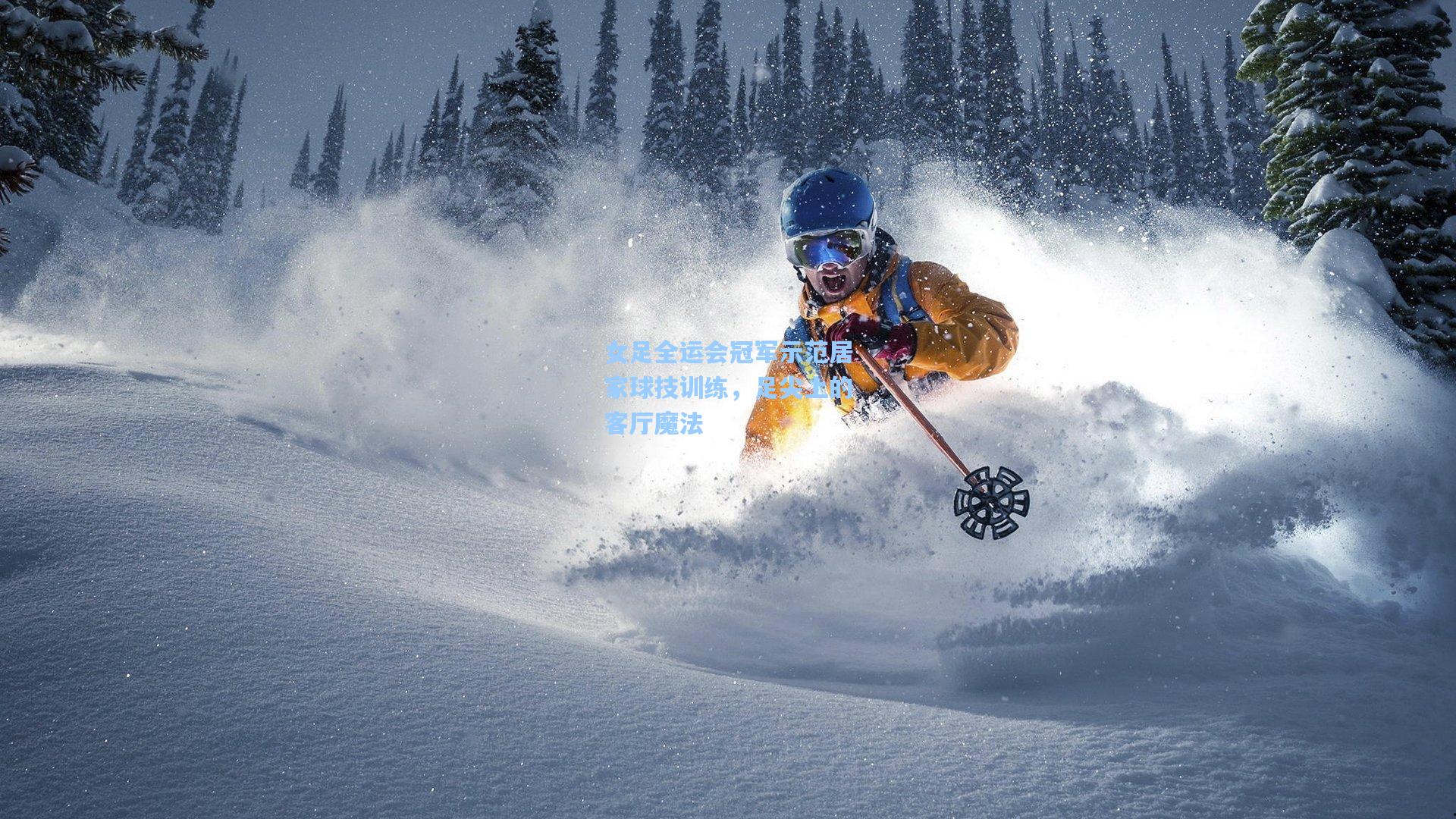 女足全运会冠军示范居家球技训练，足尖上的客厅魔法