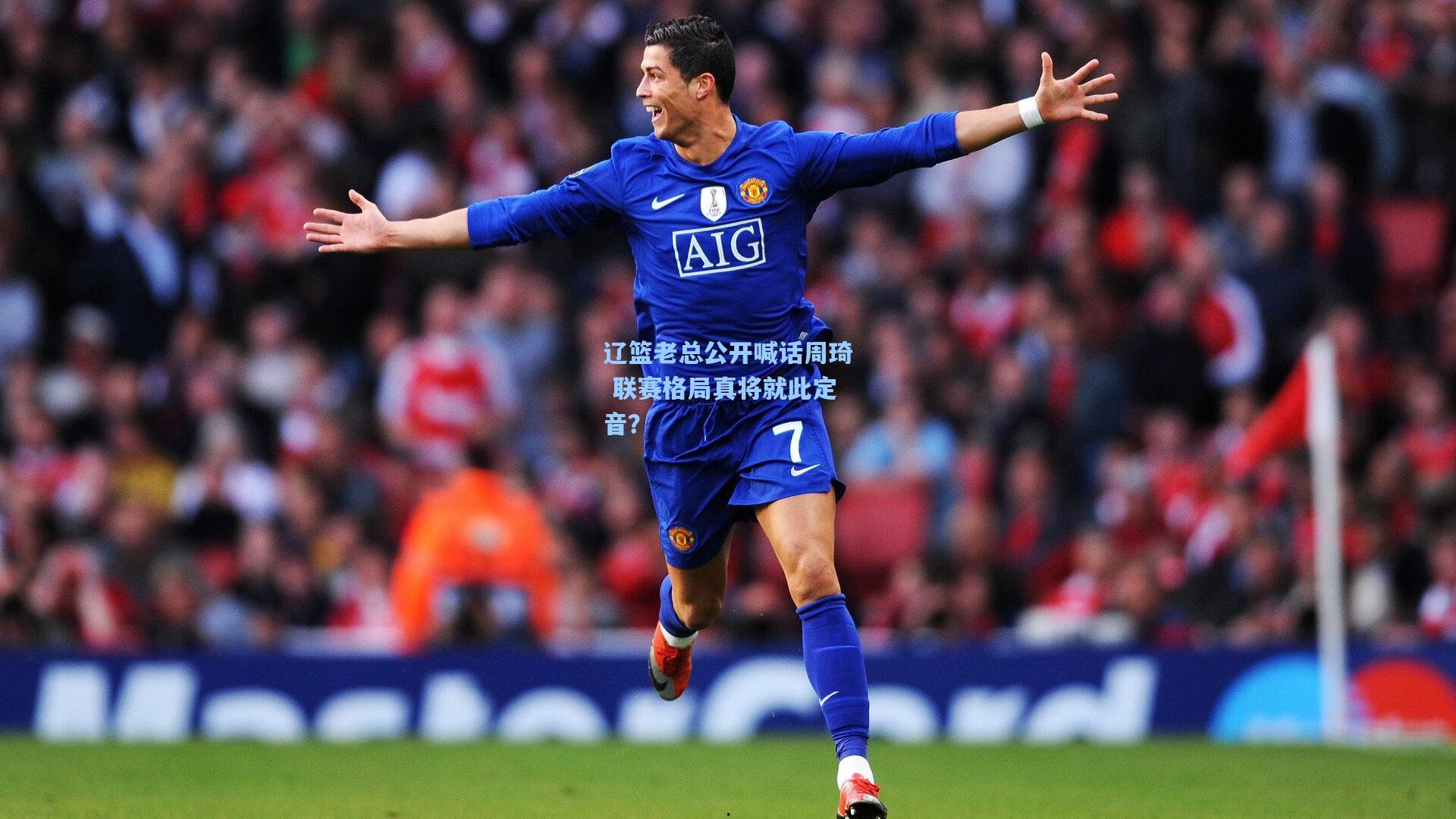 辽篮老总公开喊话周琦 联赛格局真将就此定音？