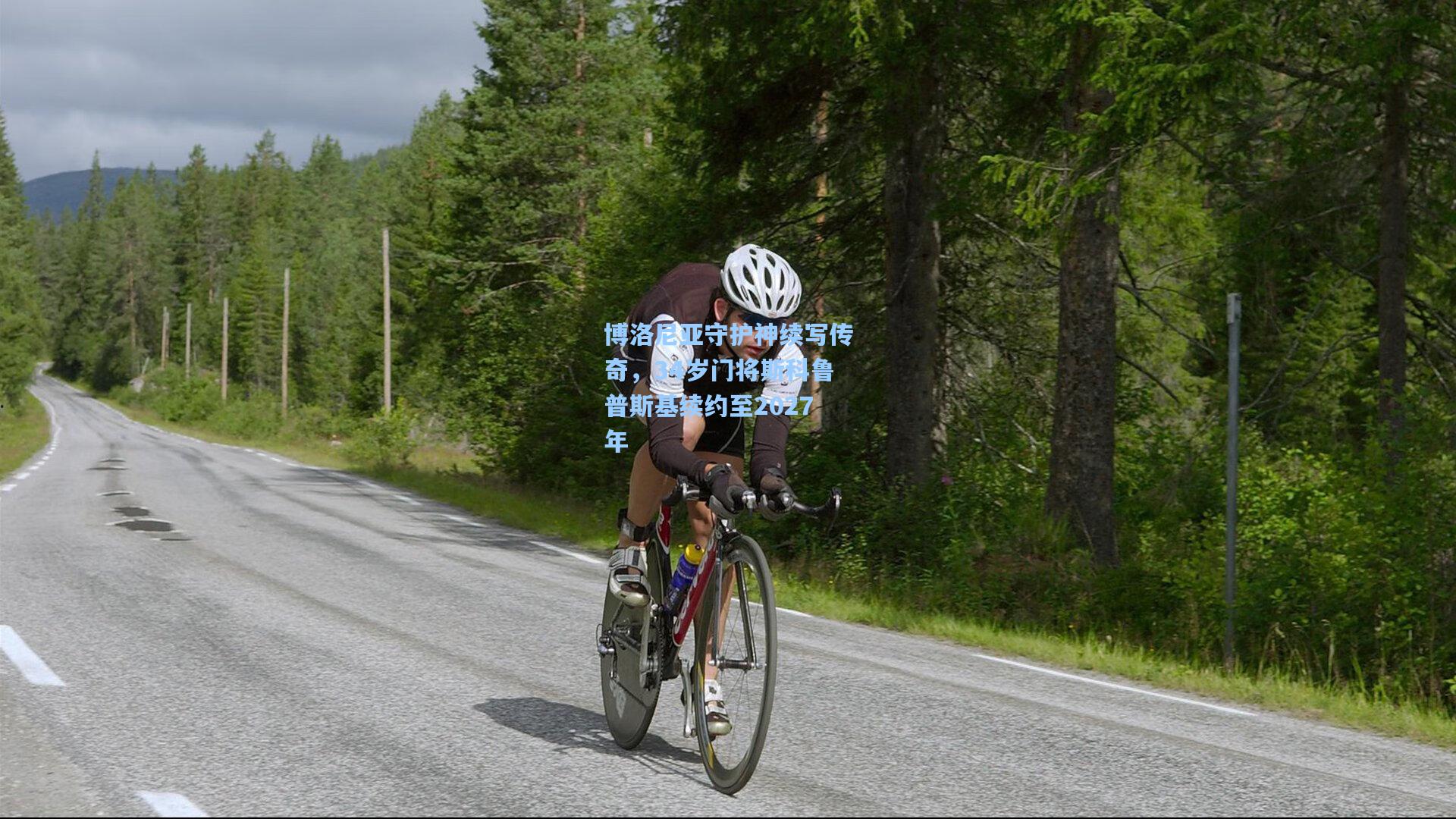 博洛尼亚守护神续写传奇，34岁门将斯科鲁普斯基续约至2027年