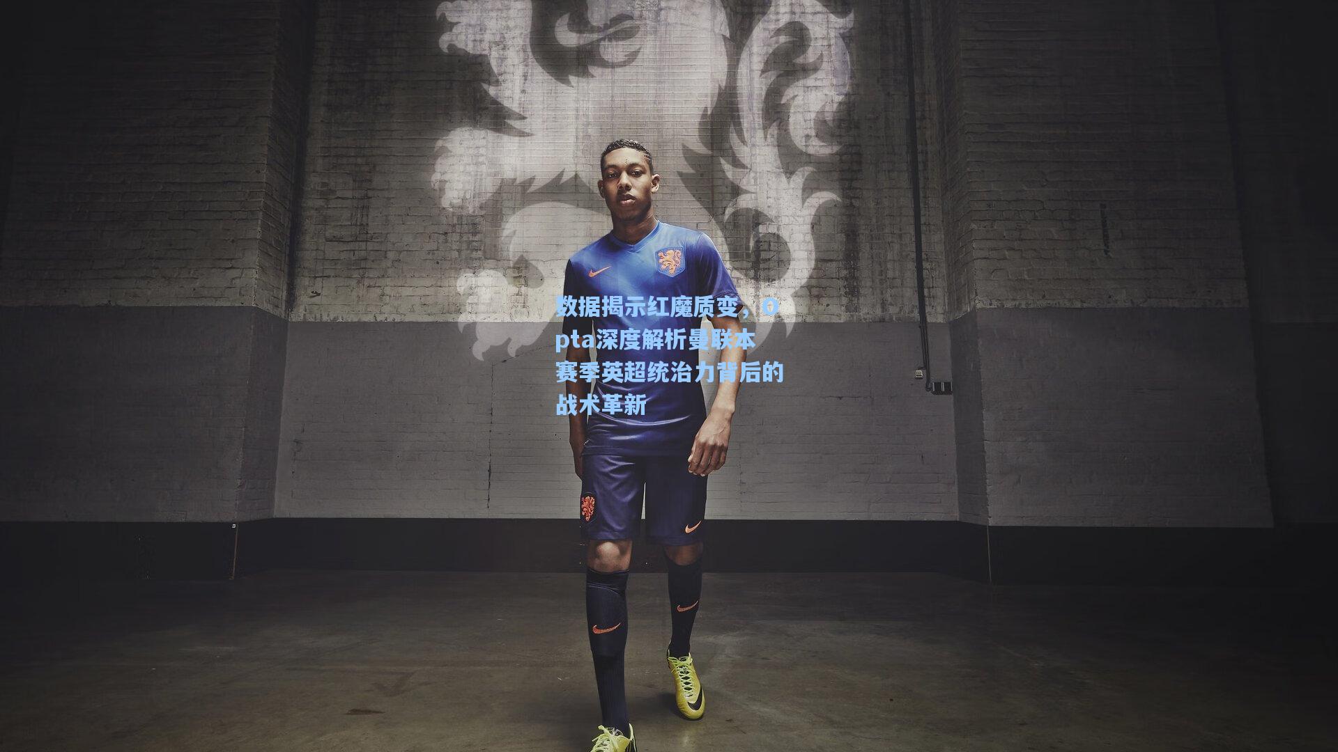 数据揭示红魔质变，Opta深度解析曼联本赛季英超统治力背后的战术革新