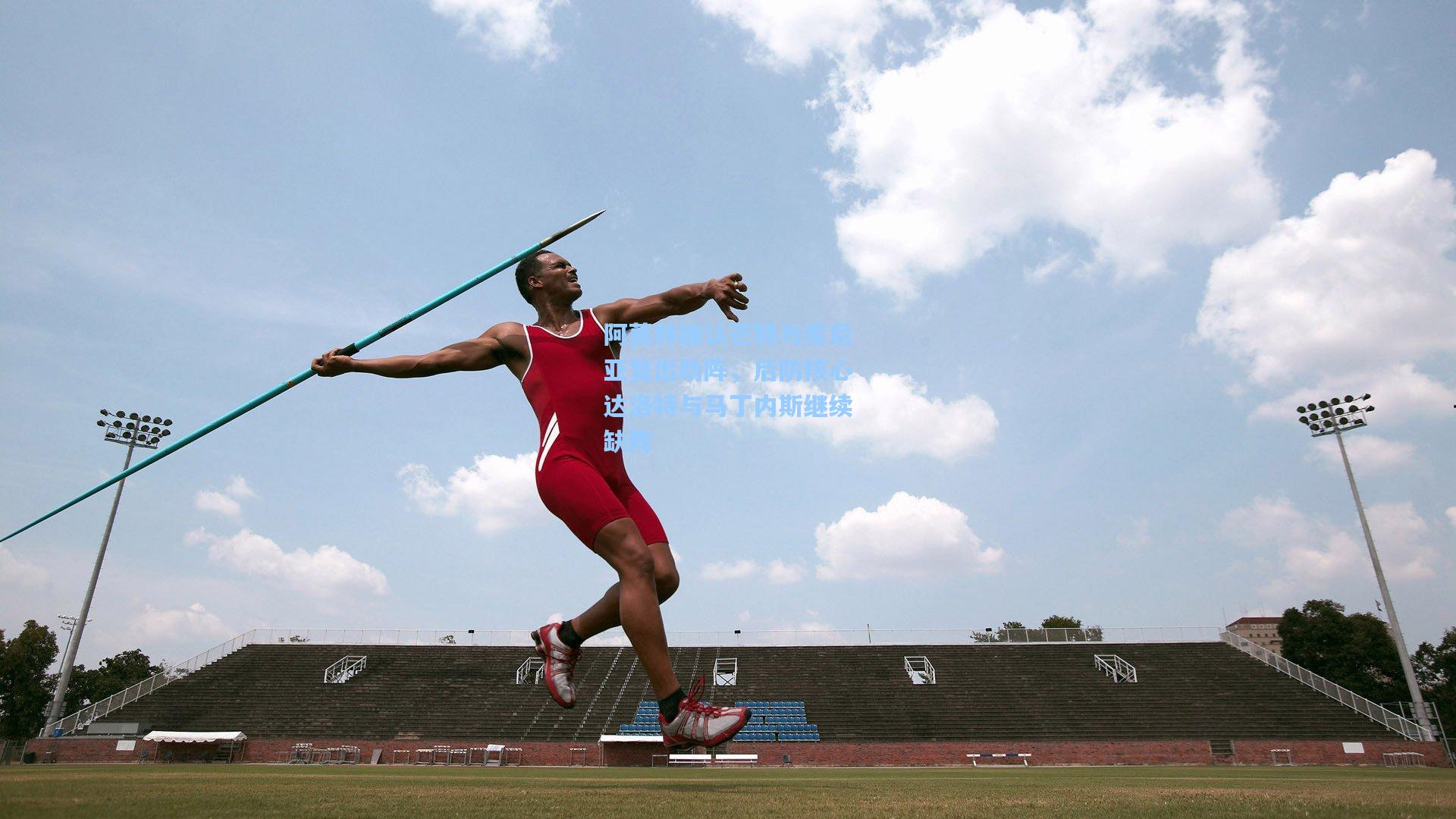 阿莫林确认芒特与库尼亚复出助阵,后防核心达洛特与马丁内斯继续缺阵