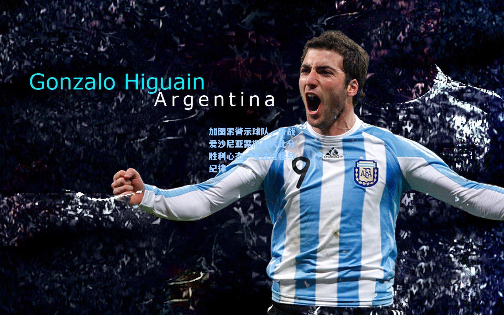 加图索警示球队,备战爱沙尼亚需摒弃大比分胜利心态,专注过程与纪律