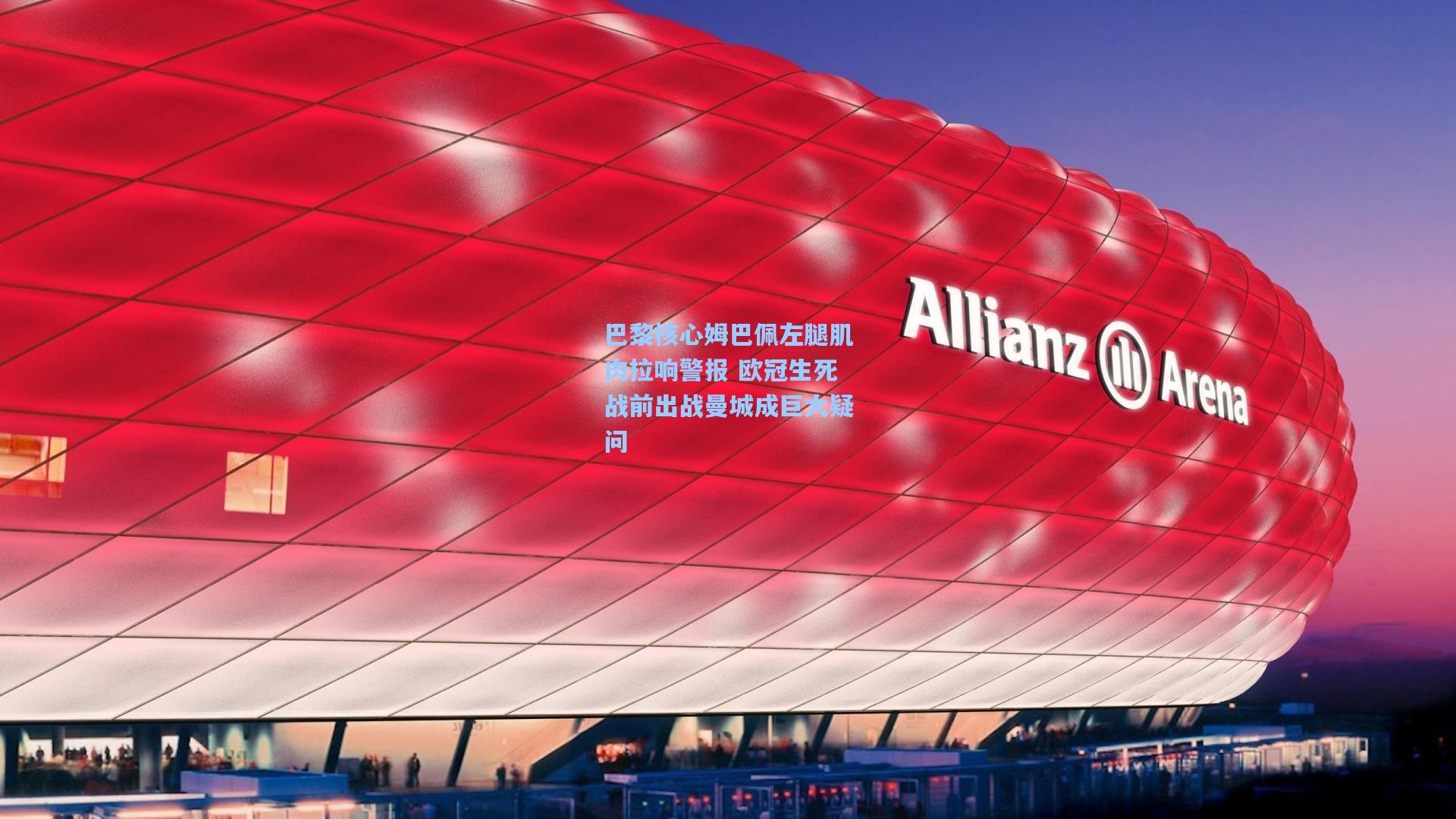 巴黎核心姆巴佩左腿肌肉拉响警报 欧冠生死战前出战曼城成巨大疑问