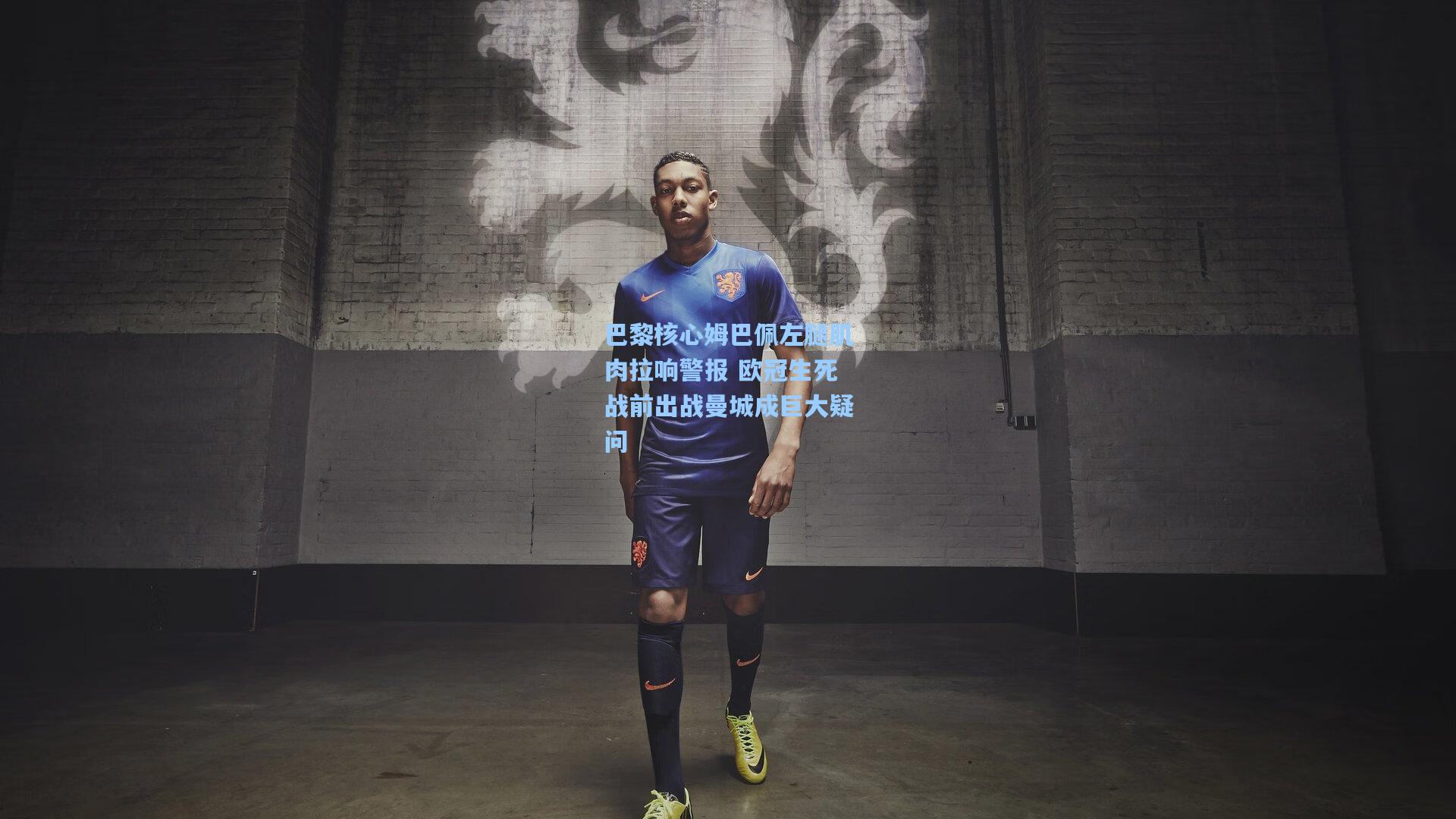 巴黎核心姆巴佩左腿肌肉拉响警报 欧冠生死战前出战曼城成巨大疑问