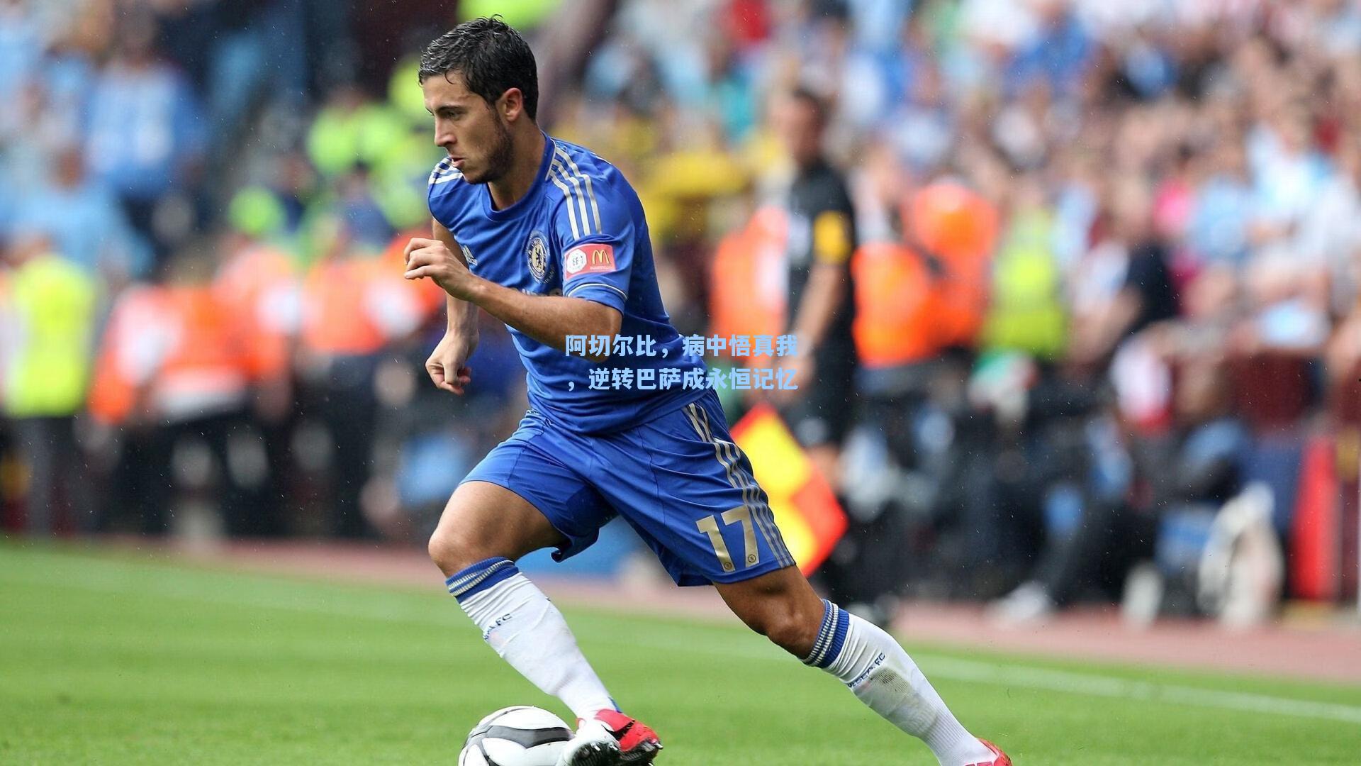阿切尔比,病中悟真我,逆转巴萨成永恒记忆