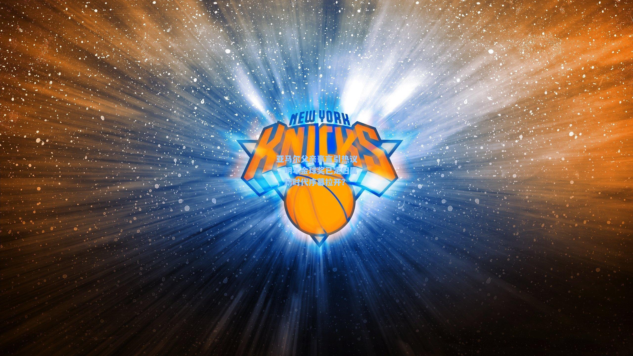 亚马尔父亲豪言引热议，明年金球奖已定归属，新时代序幕拉开？