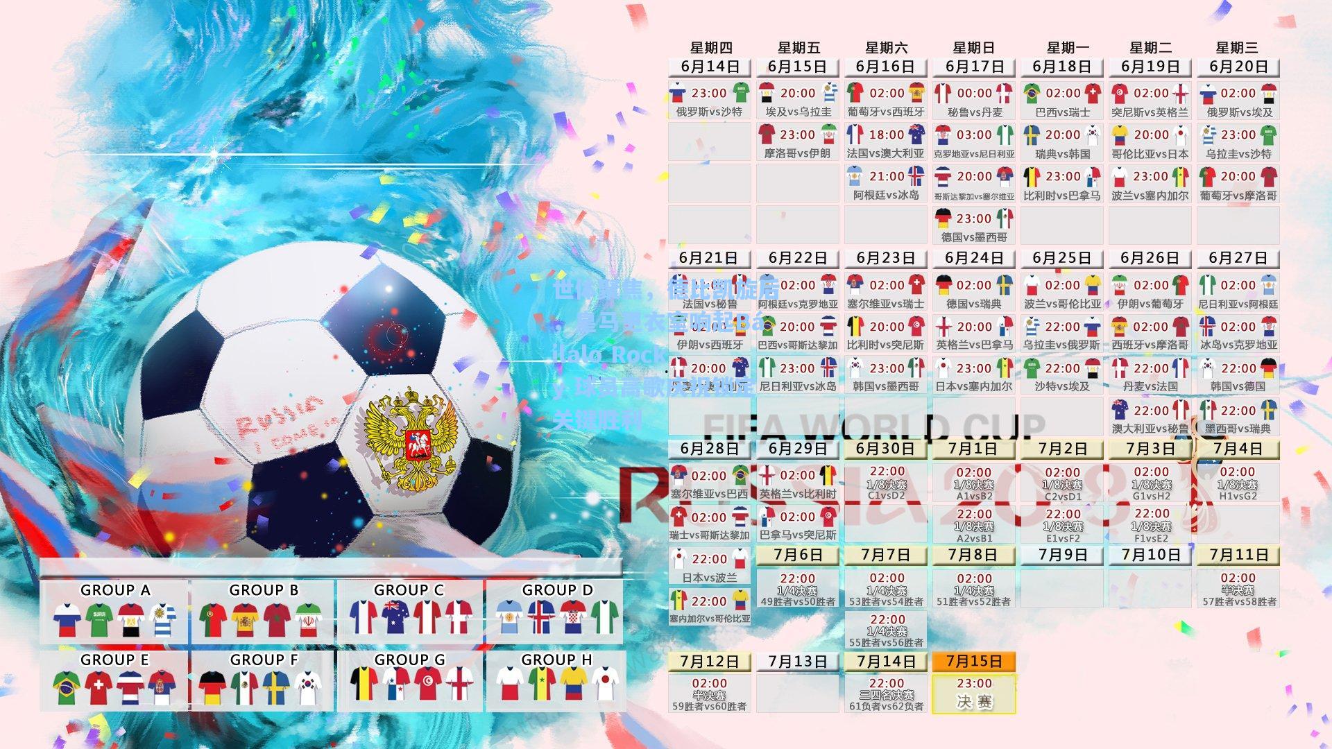 世体聚焦,德比凯旋后,皇马更衣室响起Báilalo Rocky 球员高歌庆祝锁定关键胜利