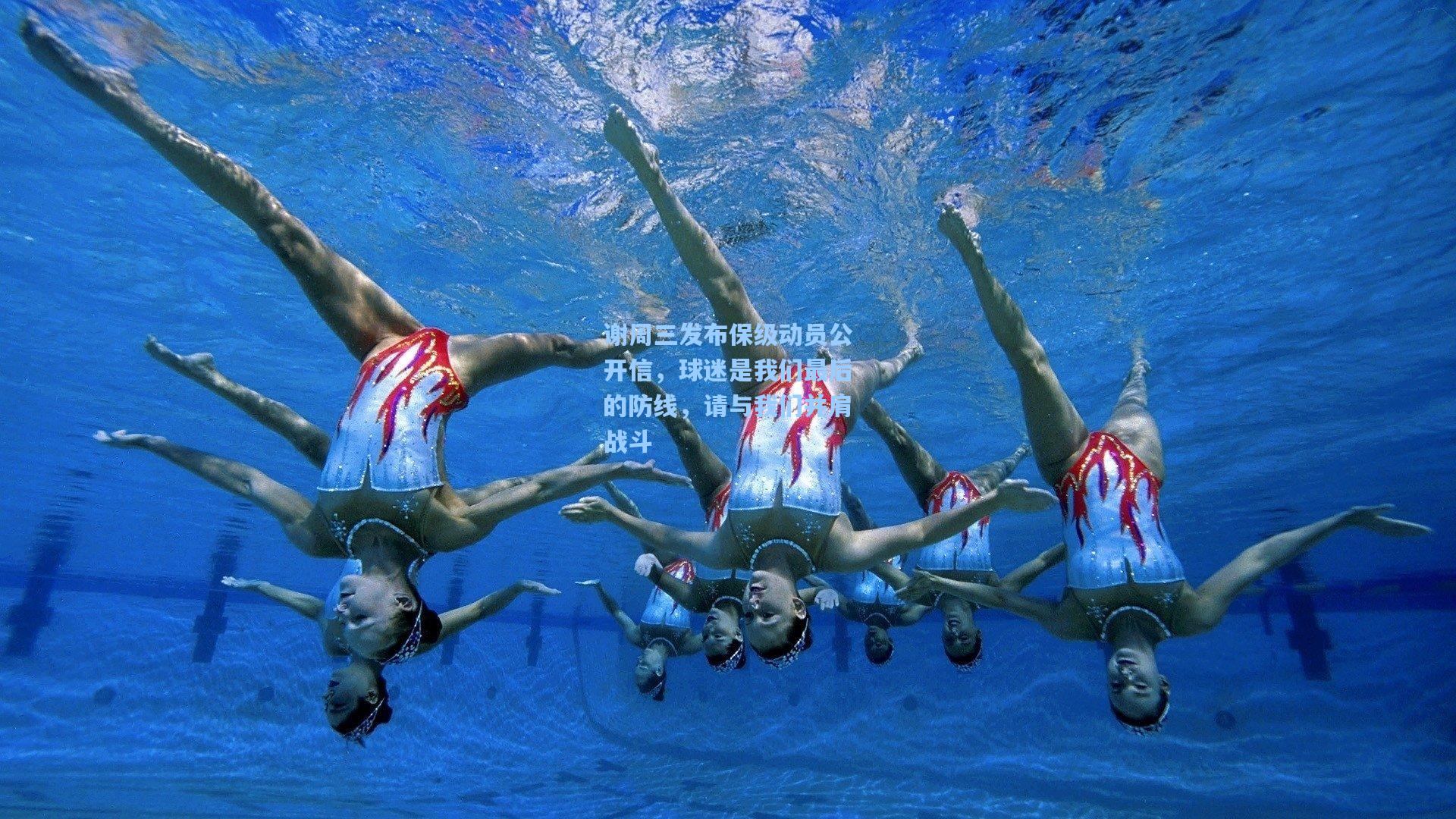 谢周三发布保级动员公开信，球迷是我们最后的防线，请与我们并肩战斗