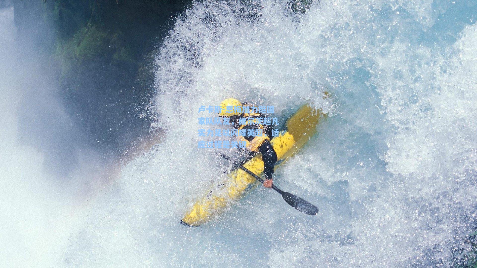 卢卡斯-恩梅加力挺国家队队友，维尔茨超凡实力足以闪耀英超，适应过程是关键